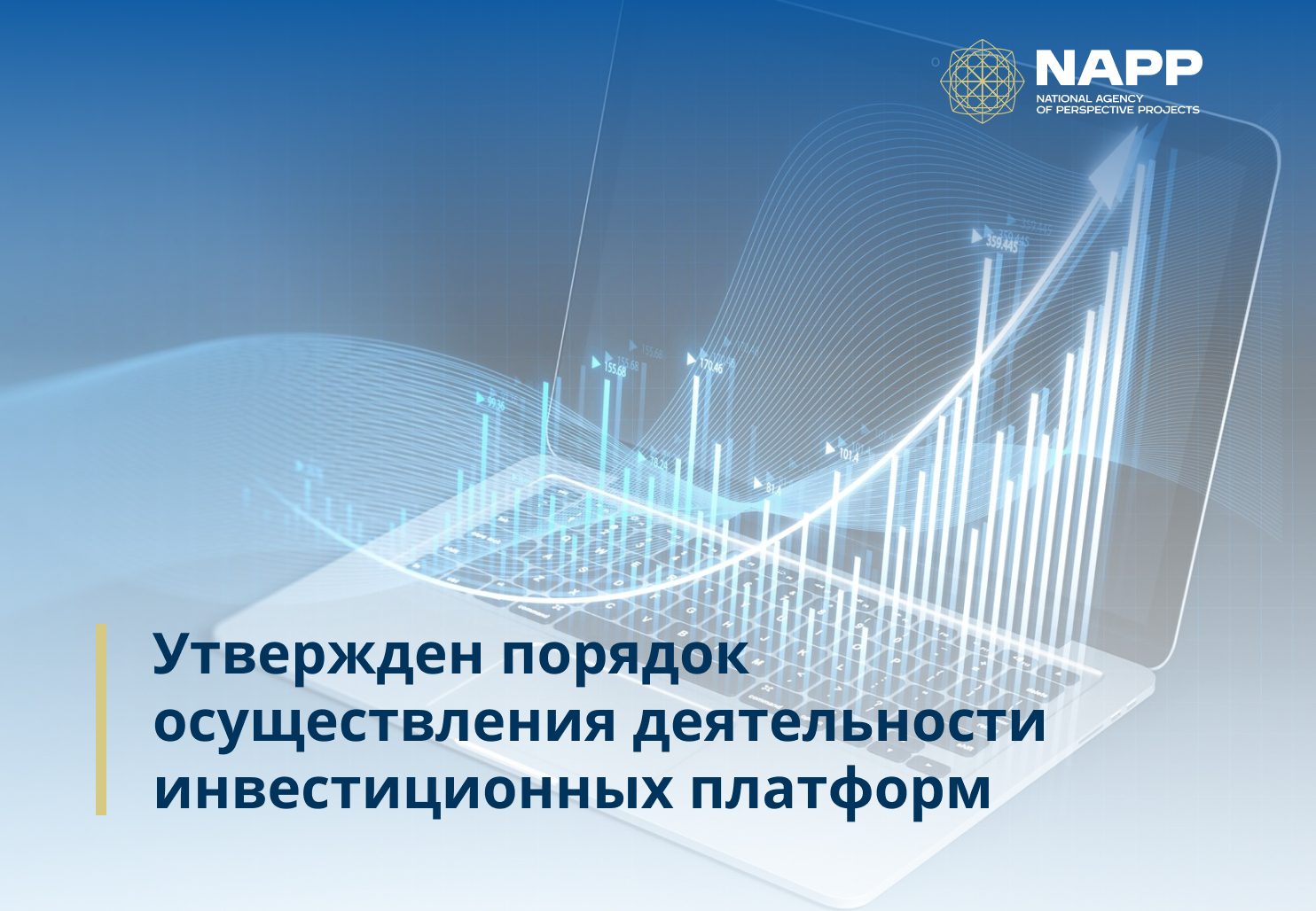 Утвержден порядок осуществления деятельности инвестиционных платформ