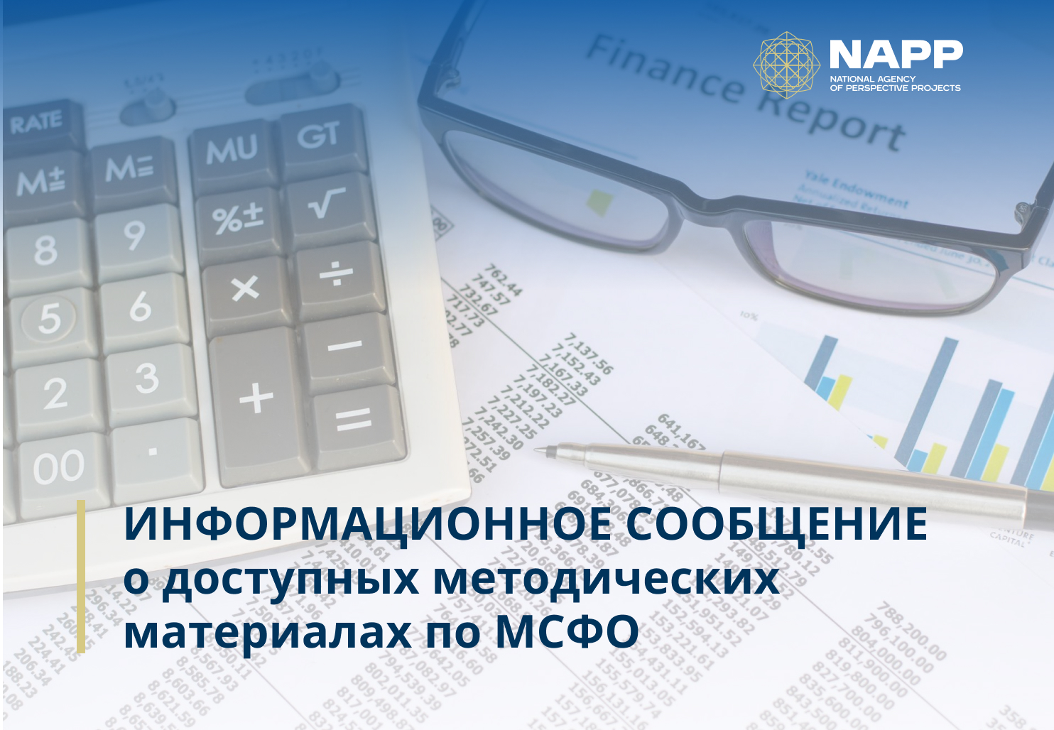 ИНФОРМАЦИОННОЕ СООБЩЕНИЕ о доступных методических материалах по МСФО