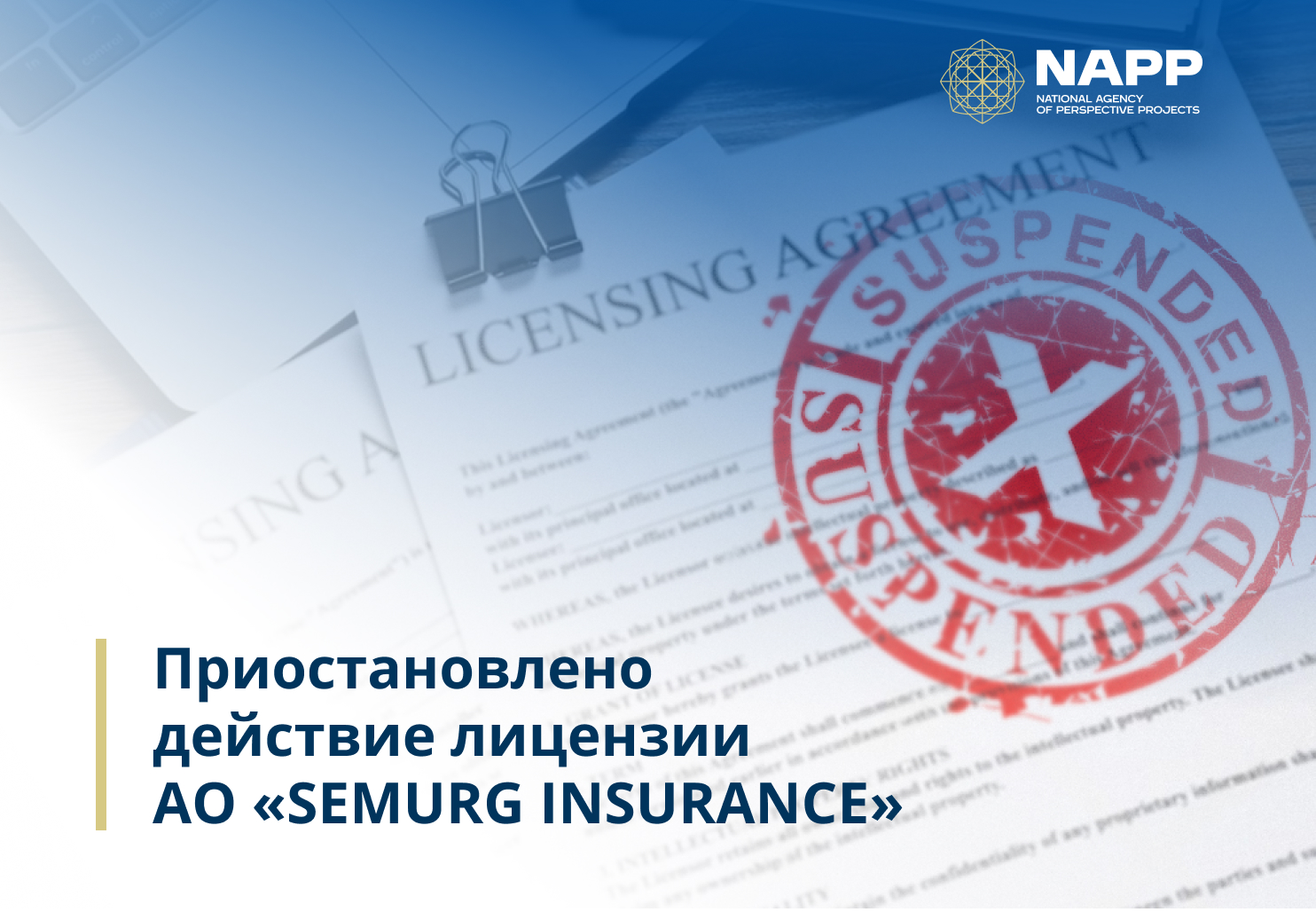 Приостановлено действие лицензии АО «SEMURG INSURANCE»