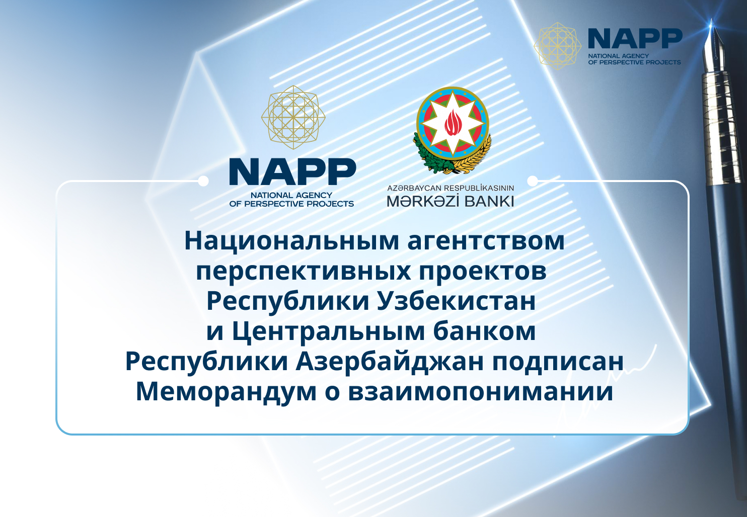 Национальным агентством перспективных проектов Республики Узбекистан и Центральным банком Республики Азербайджан подписан Меморандум о взаимопонимании