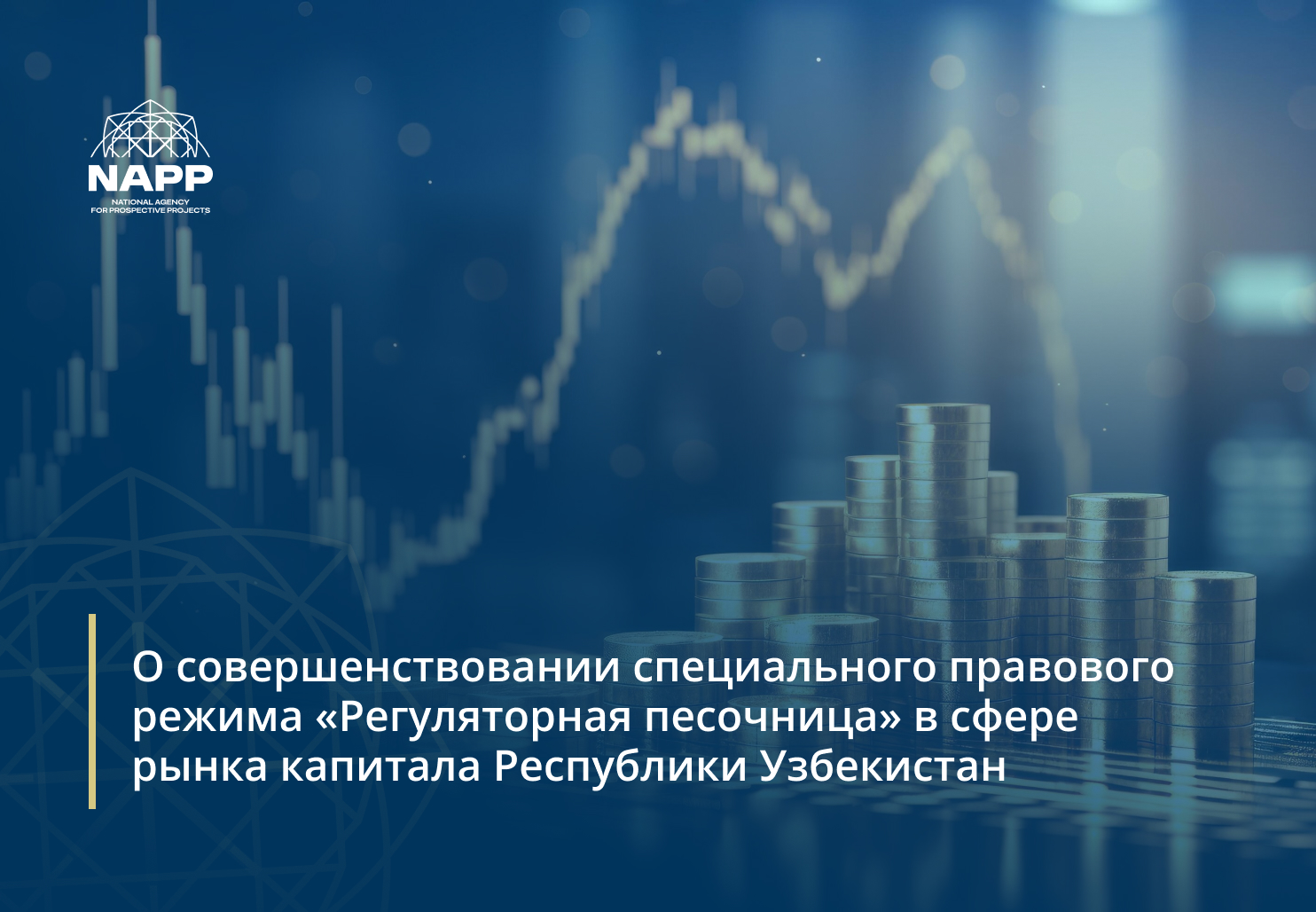 О совершенствовании специального правового режима «Регуляторная песочница» в сфере рынка капитала Республики Узбекистан