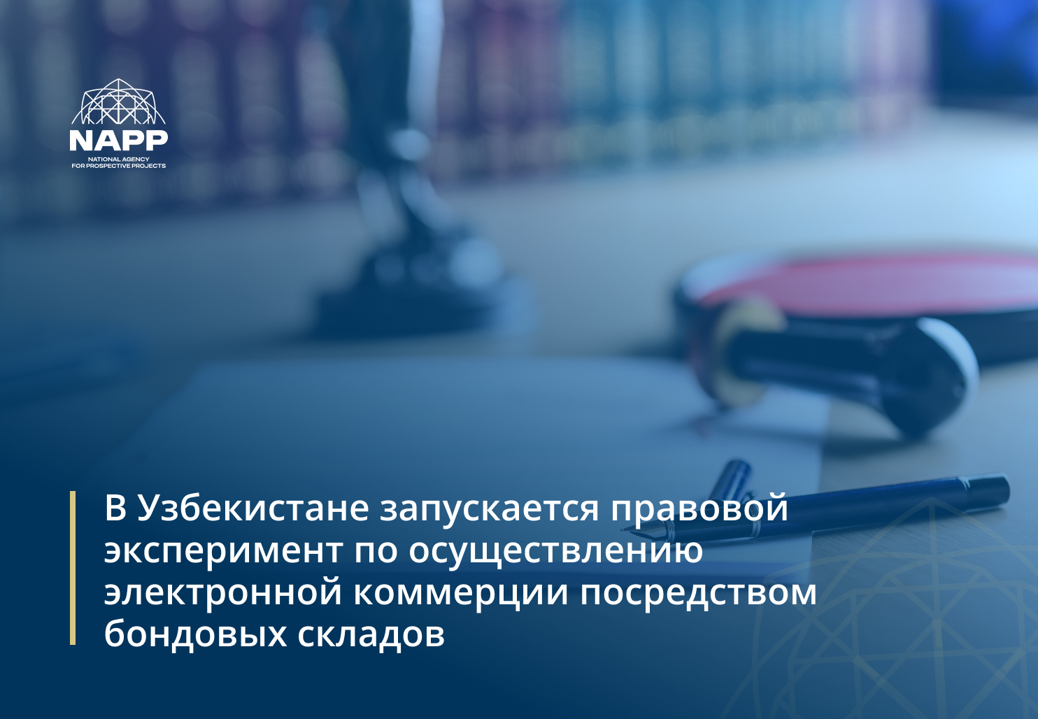 Ўзбекистонда бонд омборлари орқали электрон тижоратни амалга ошириш бўйича ҳуқуқий эксперимент йўлга қўйилмоқда