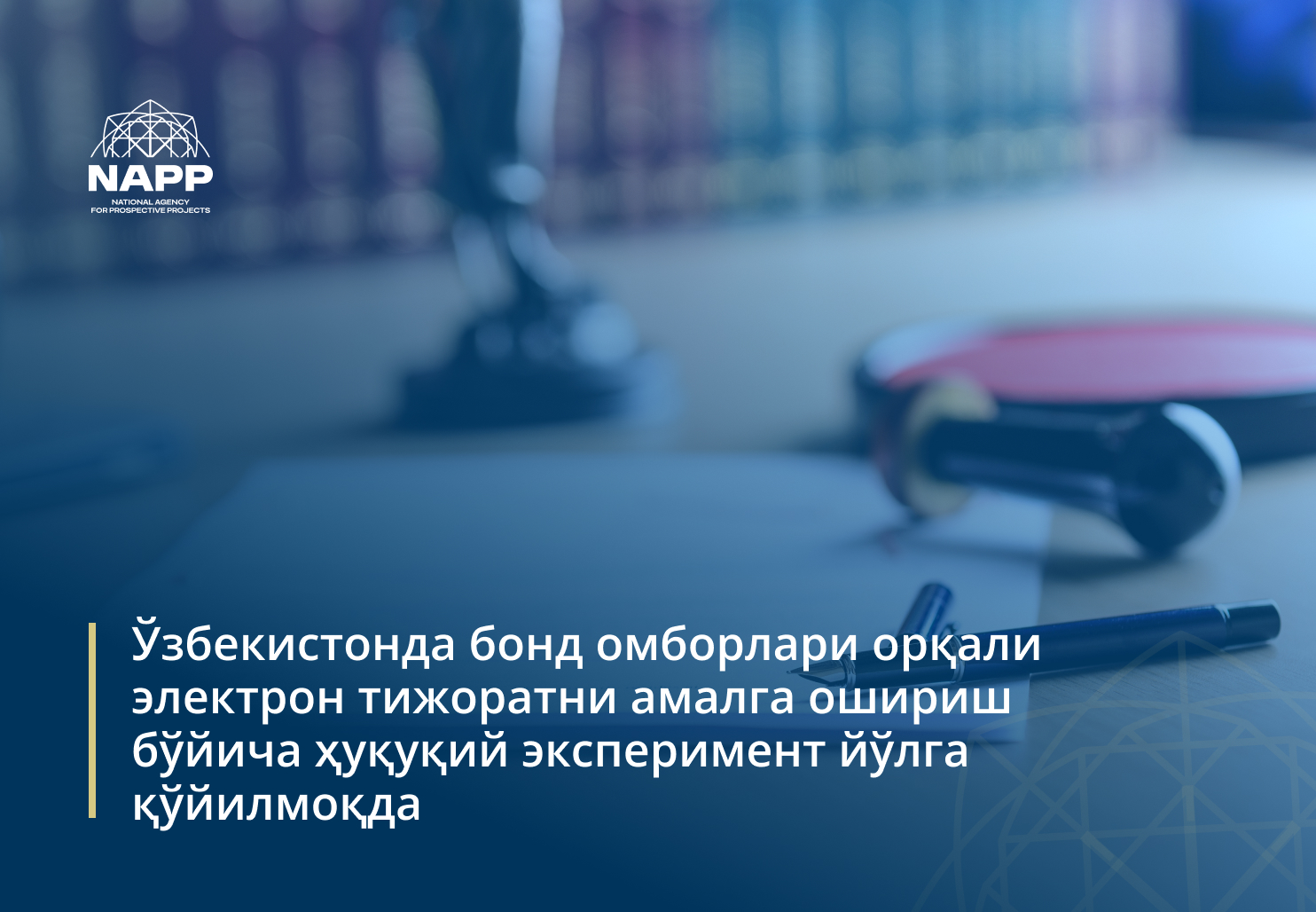 В Узбекистане запускается правовой эксперимент по осуществлению электронной коммерции посредством бондовых складов