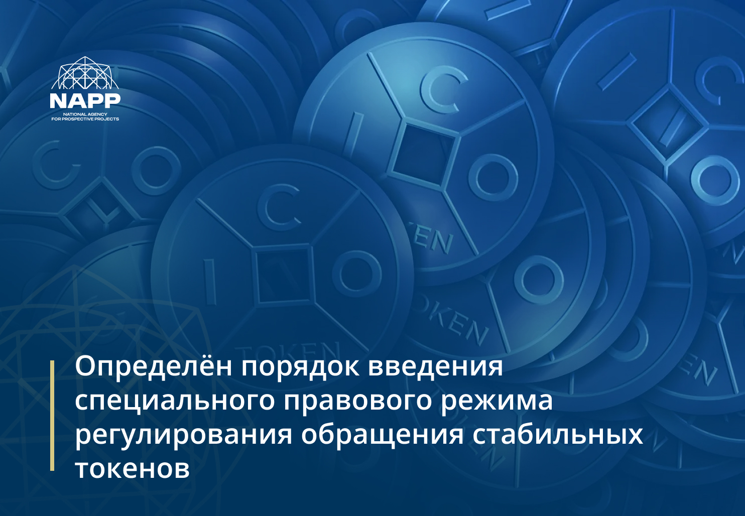Определён порядок введения специального правового режима регулирования обращения стабильных токенов