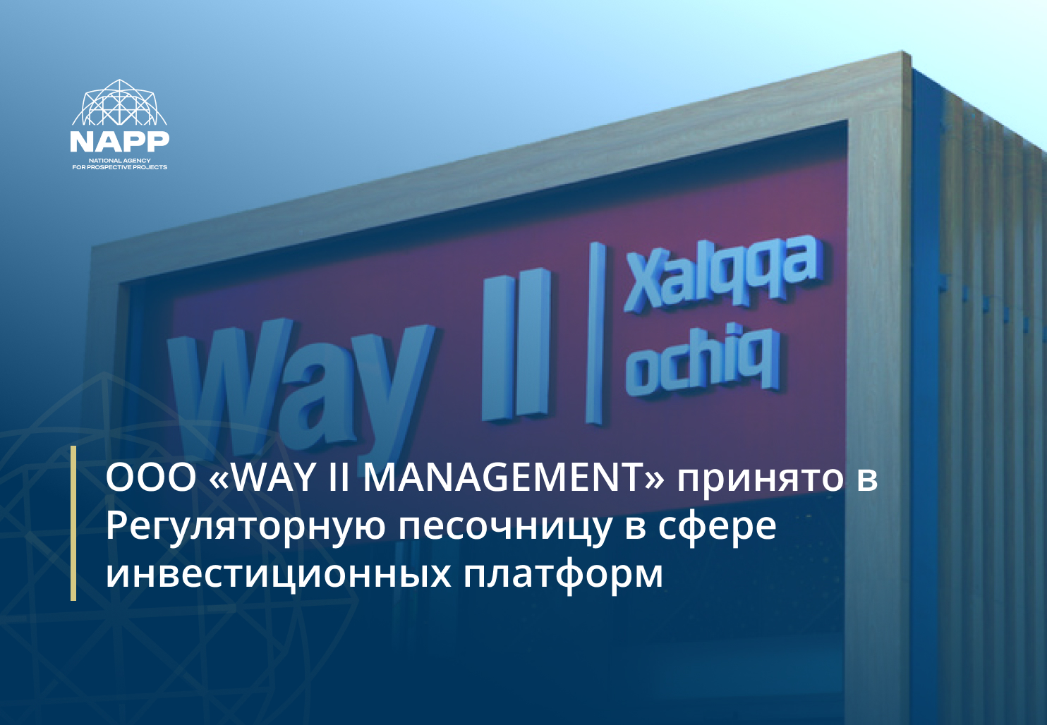 ООО «WAY II MANAGEMENT» принято в Регуляторную песочницу  в сфере инвестиционных платформ