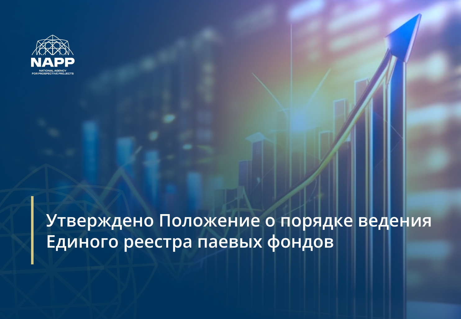 Утверждено Положение о порядке ведения  Единого реестра паевых фондов