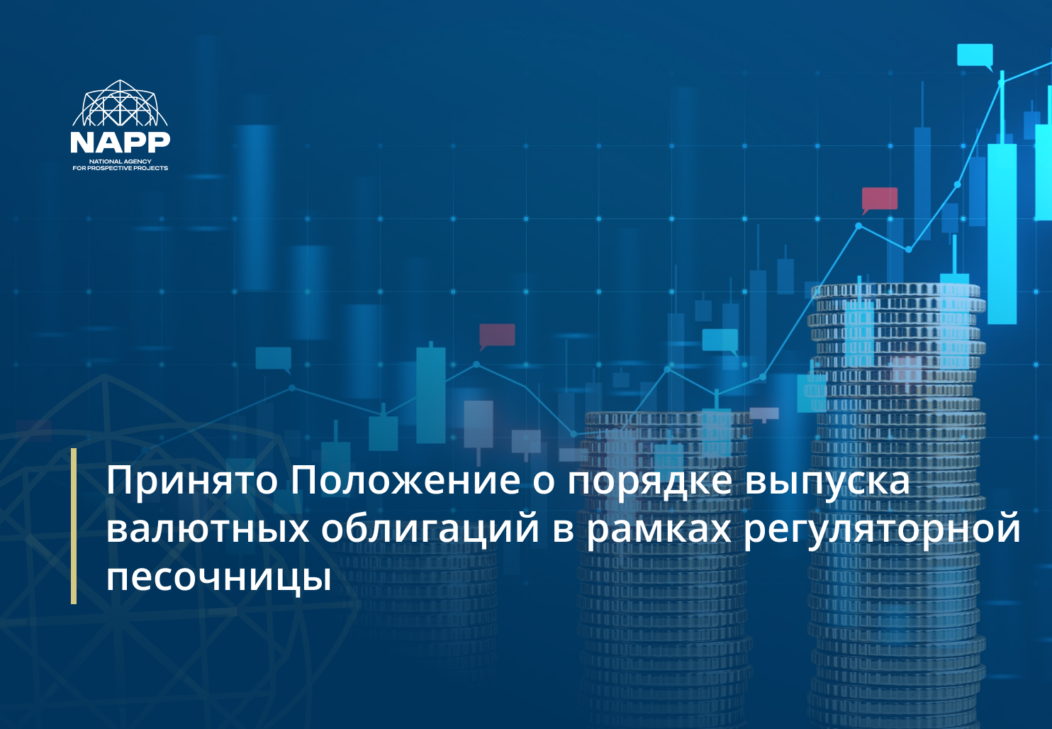 Принято Положение о порядке выпуска валютных облигаций в рамках регуляторной песочницы