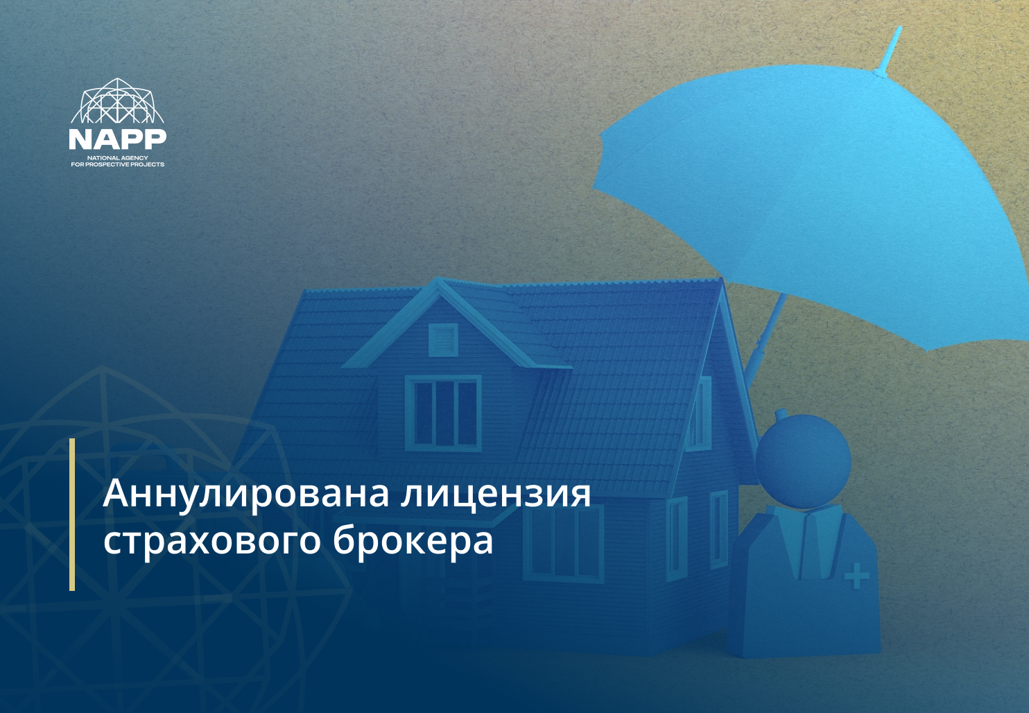 Аннулирована лицензия страхового брокера