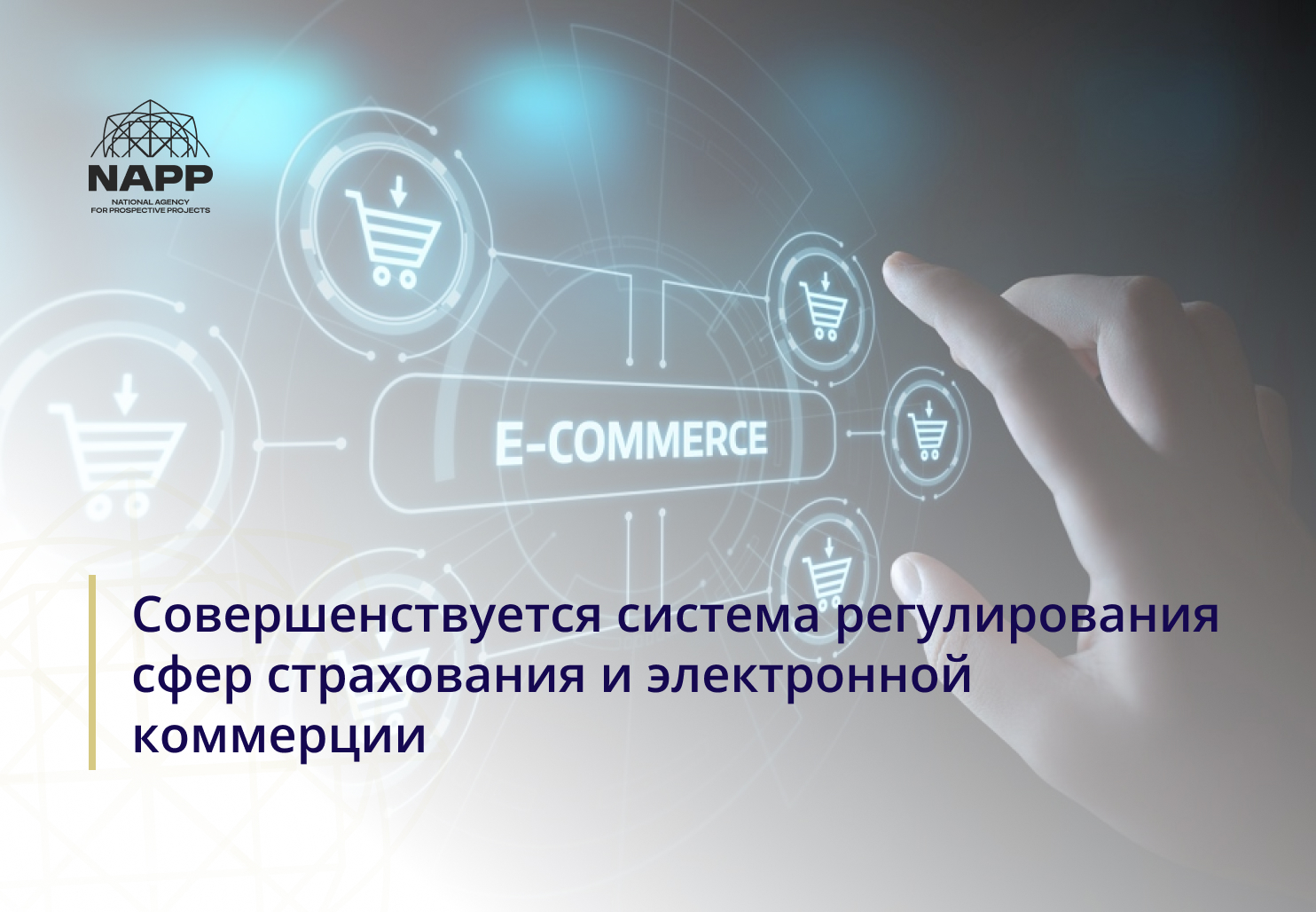 Совершенствуется система регулирования сфер страхования и электронной коммерции
