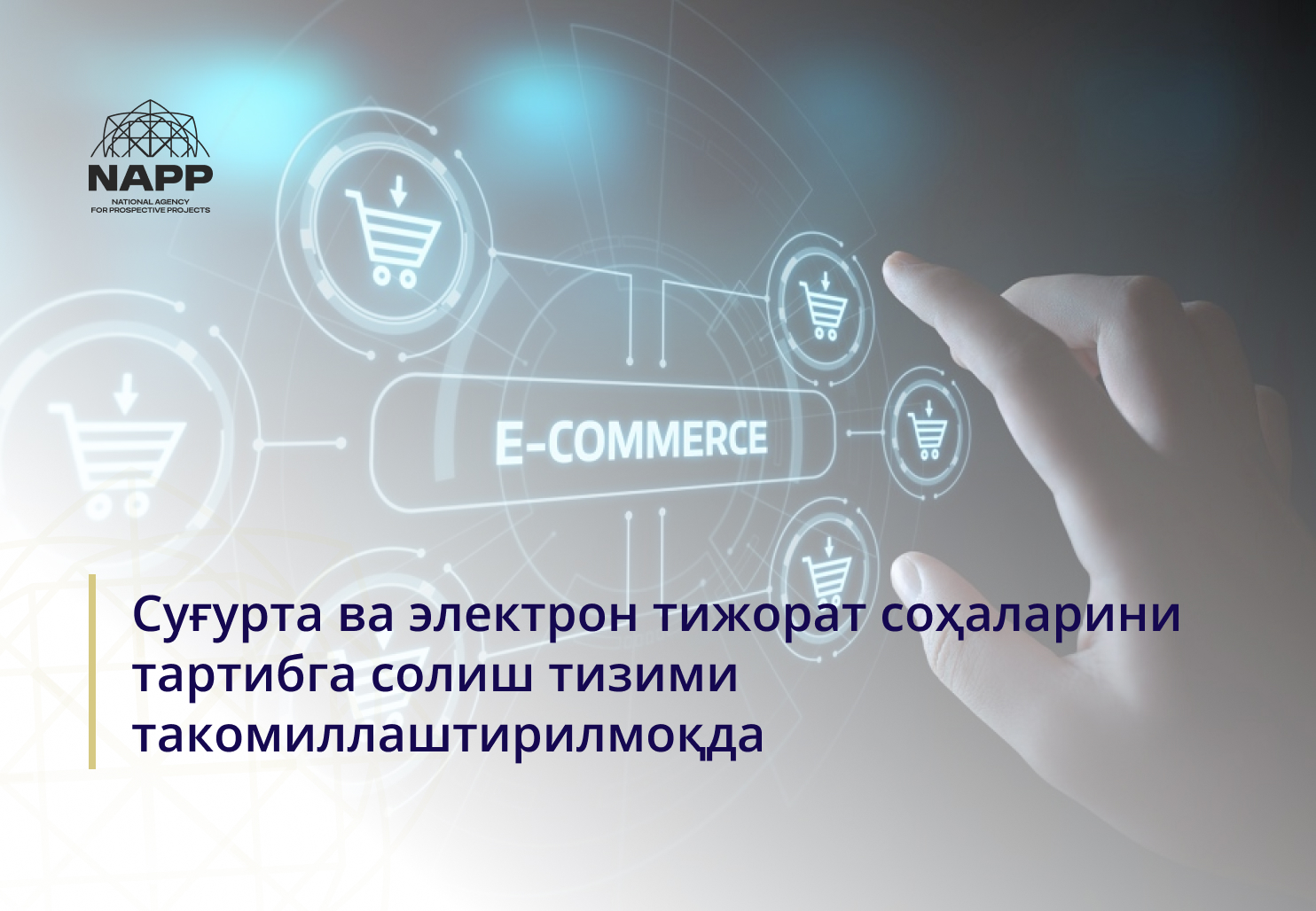 Электрон тижорат ва суғуртани тартибга солиш тизими такомиллаштирилмоқда