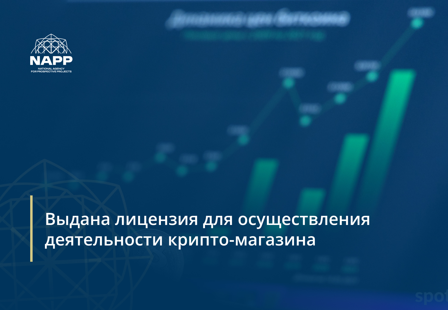 Выдана лицензия для осуществления деятельности крипто-магазина