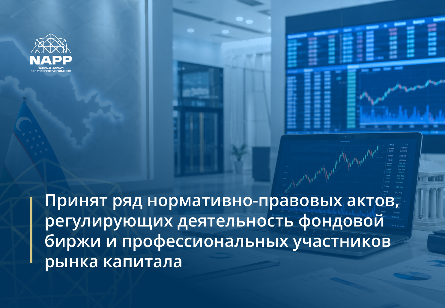 Принят ряд нормативно-правовых актов, регулирующих деятельность фондовой биржи и профессиональных участников рынка капитала