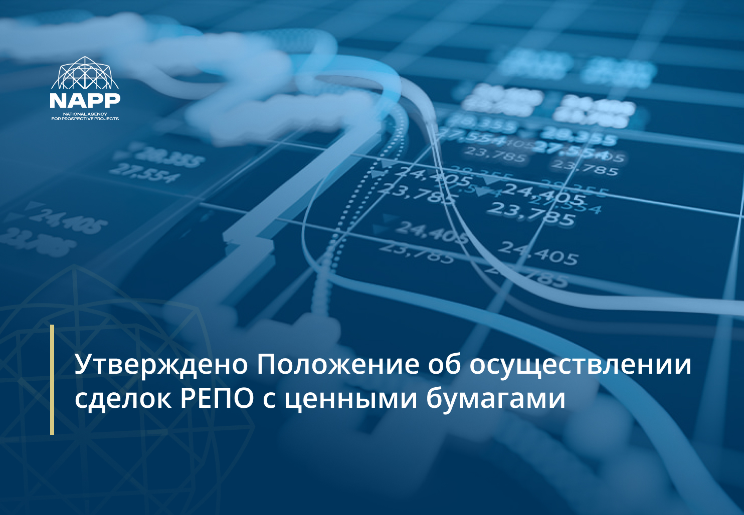 Утверждено Положение об осуществлении сделок РЕПО с ценными бумагами