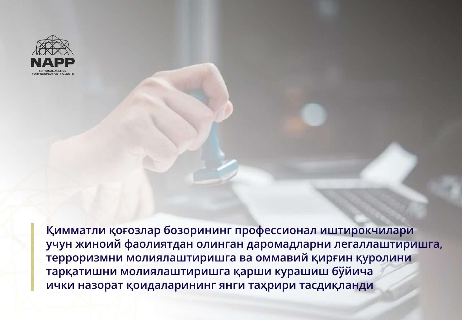 Қимматли қоғозлар бозорининг профессионал иштирокчилари учун жиноий фаолиятдан олинган даромадларни легаллаштиришга, терроризмни молиялаштиришга ва оммавий қирғин қуролини тарқатишни молиялаштиришга қарши курашиш бўйича ички назорат қоидаларининг янги таҳрири тасдиқланди