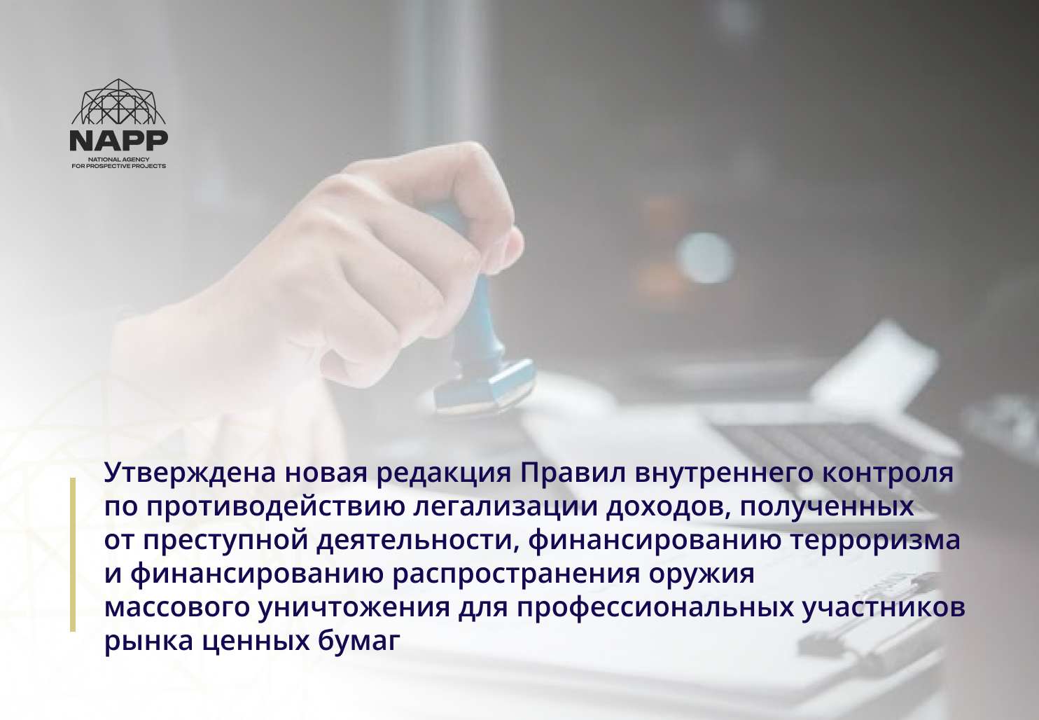 Утверждена новая редакция Правил внутреннего контроля по противодействию легализации доходов, полученных от преступной деятельности, финансированию терроризма и финансированию распространения оружия массового уничтожения для профессиональных участников рынка ценных бумаг