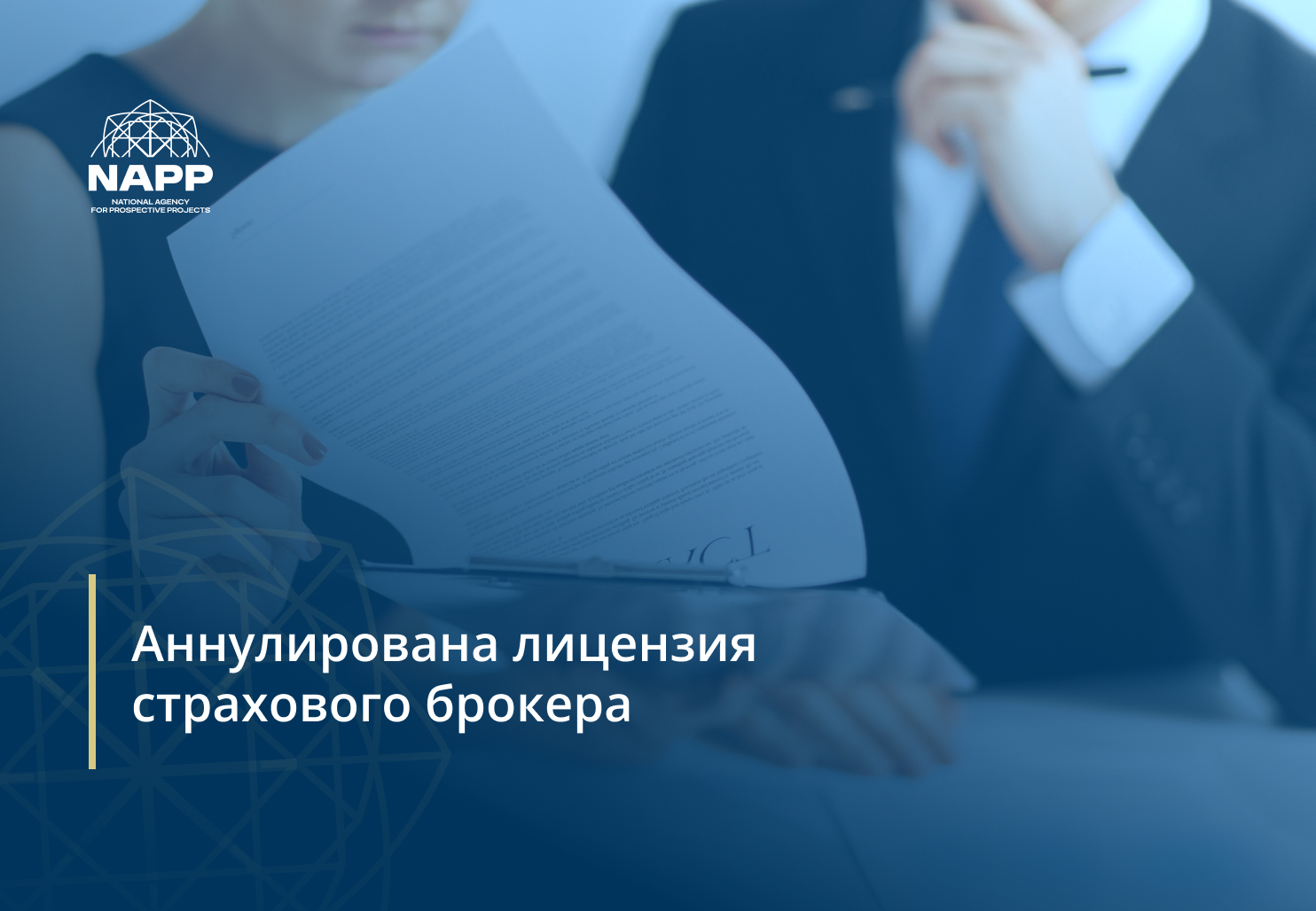 Аннулирована лицензия страхового брокера