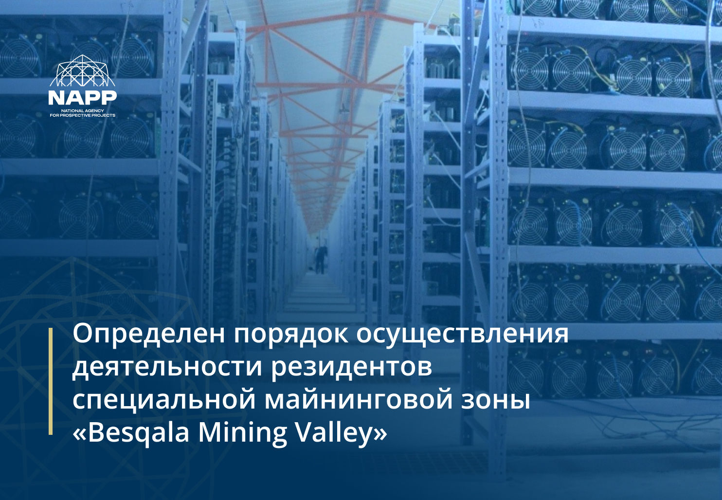 Определен порядок осуществления деятельности резидентов специальной майнинговой зоны «Besqala Mining Valley»