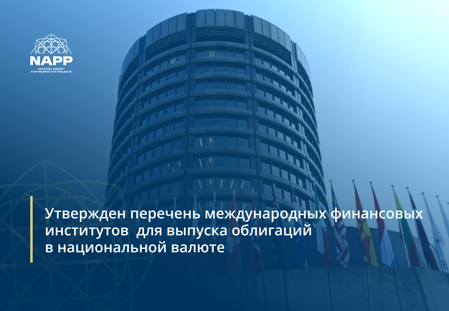 Утвержден перечень международных финансовых институтов  для выпуска облигаций в национальной валюте