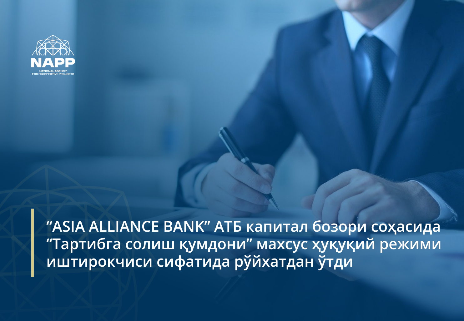 “ASIA ALLIANCE BANK” АТБ капитал бозори соҳасида “Тартибга солиш қумдони” махсус ҳуқуқий режими иштирокчиси сифатида рўйхатдан ўтди