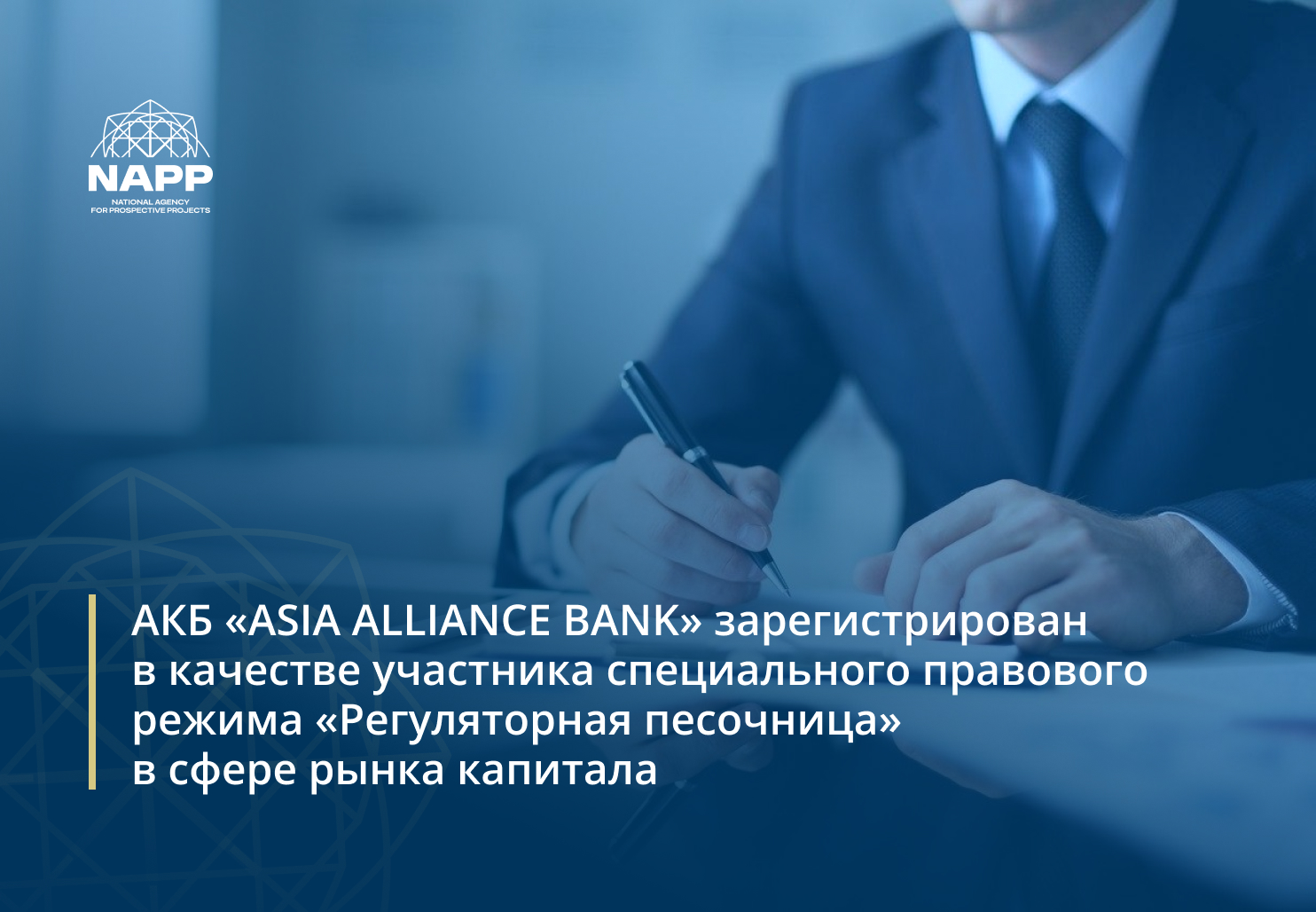 АКБ «ASIA ALLIANCE BANK» зарегистрирован в качестве участника специального правового режима «Регуляторная песочница»  в сфере рынка капитала