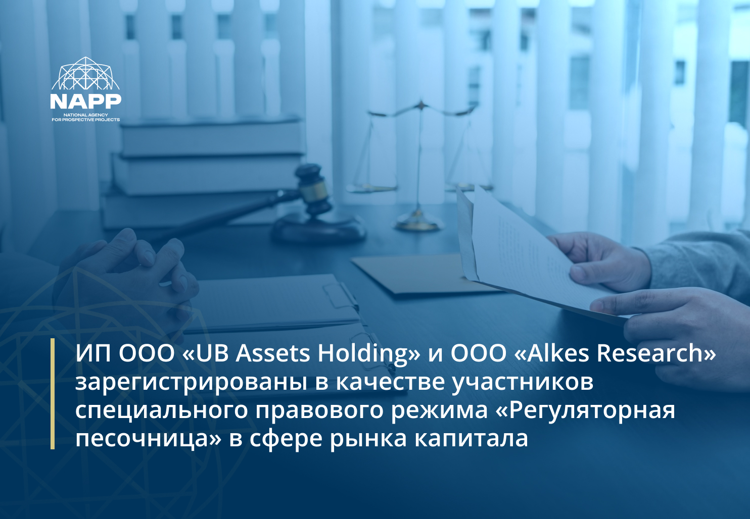 ИП OOO «UB Assets Holding» и ООО «Alkes Research»  зарегистрированы в качестве участников специального правового режима «Регуляторная песочница» в сфере рынка капитала