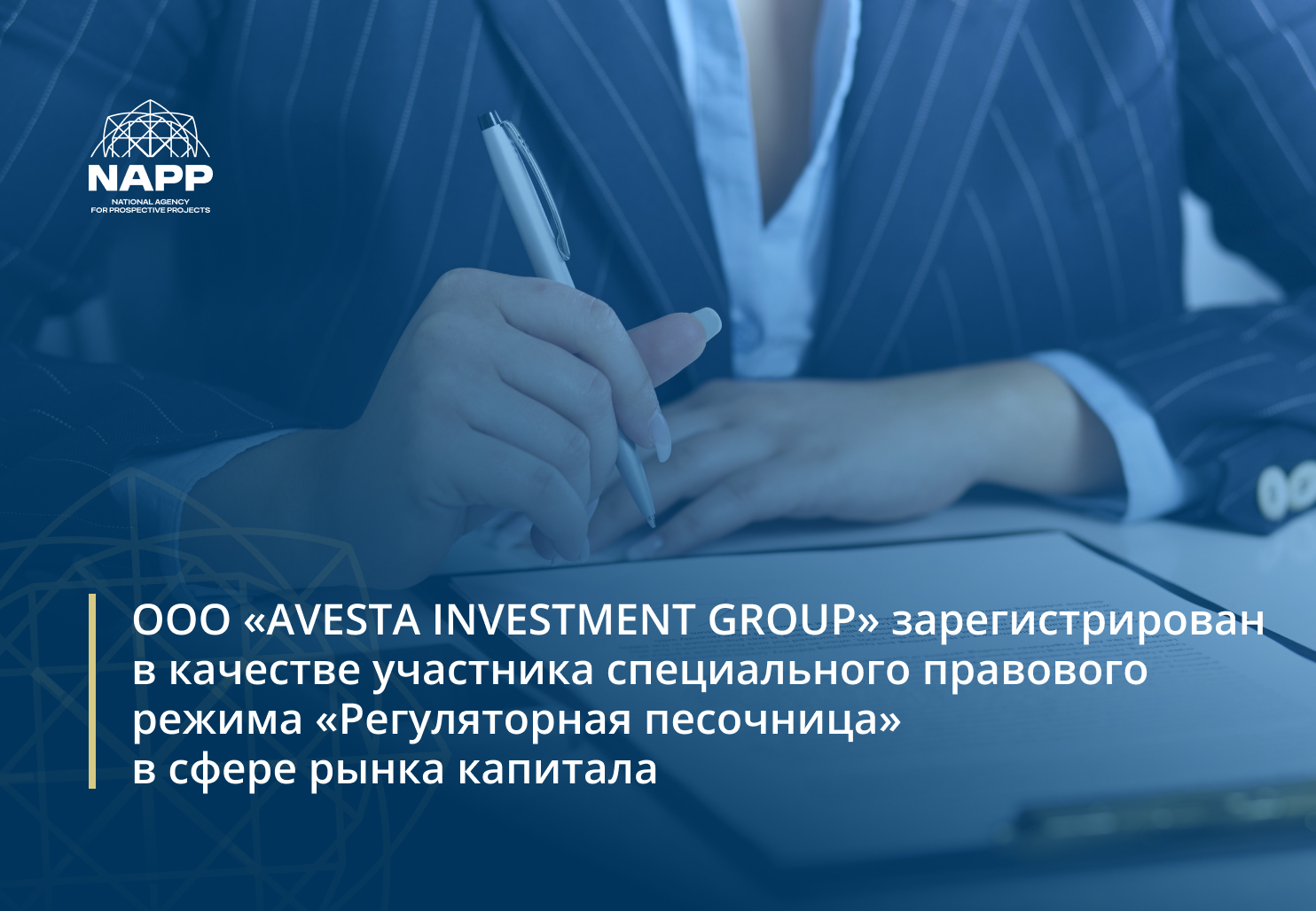 ООО «AVESTA INVESTMENT GROUP» зарегистрирован в качестве участника специального правового режима «Регуляторная песочница»  в сфере рынка капитала