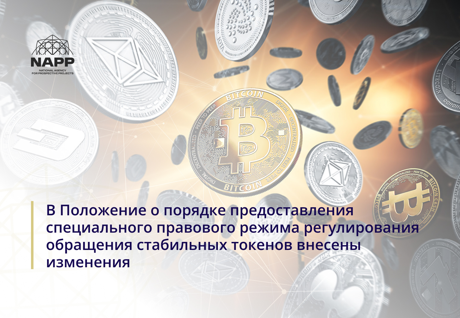 В Положение о порядке предоставления специального правового режима регулирования обращения стабильных токенов внесены изменения