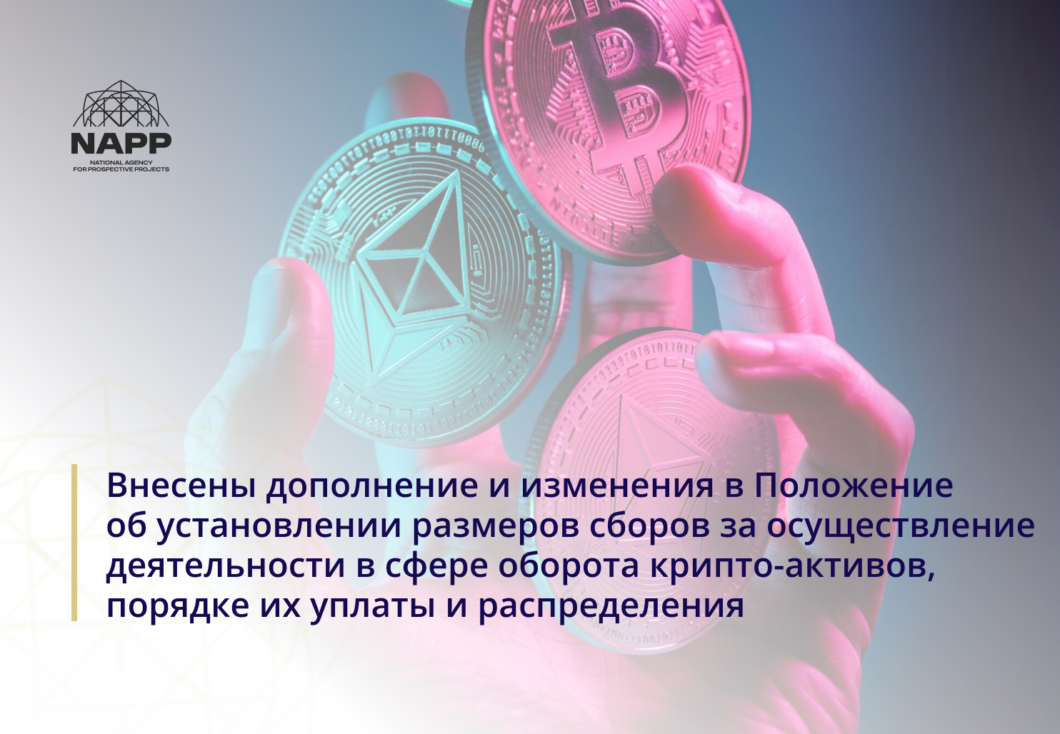 Внесены дополнение и изменения в Положение об установлении размеров сборов за осуществление деятельности в сфере оборота крипто-активов, порядке их уплаты и распределения