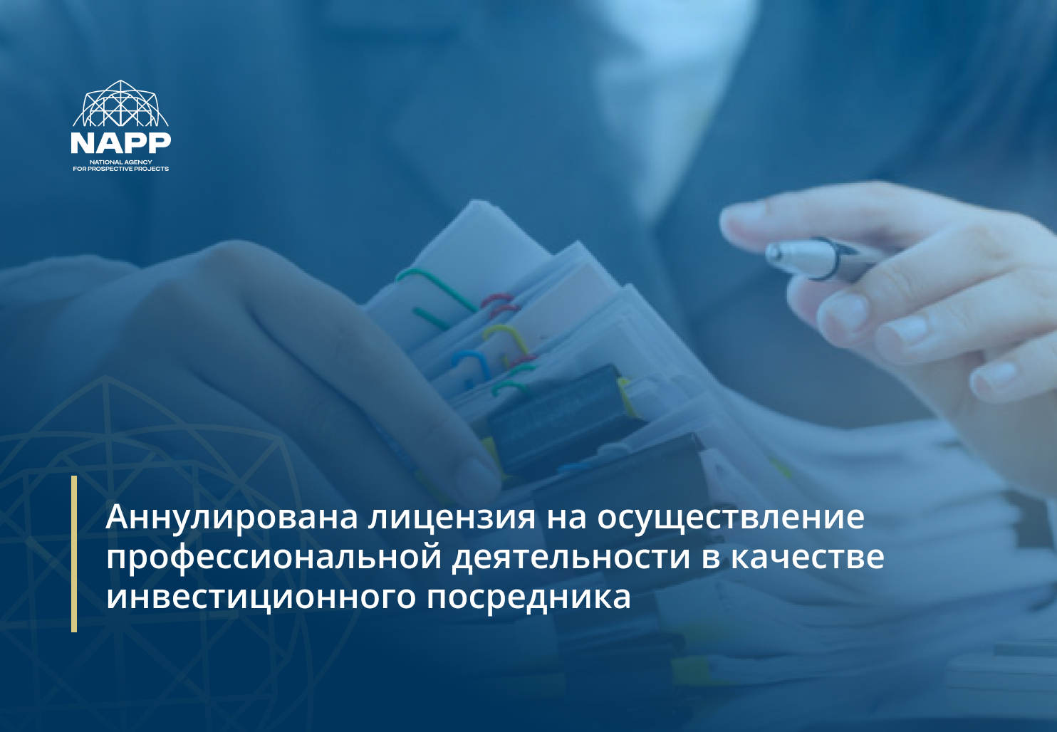 Аннулирована лицензия на осуществление профессиональной деятельности в качестве инвестиционного посредника