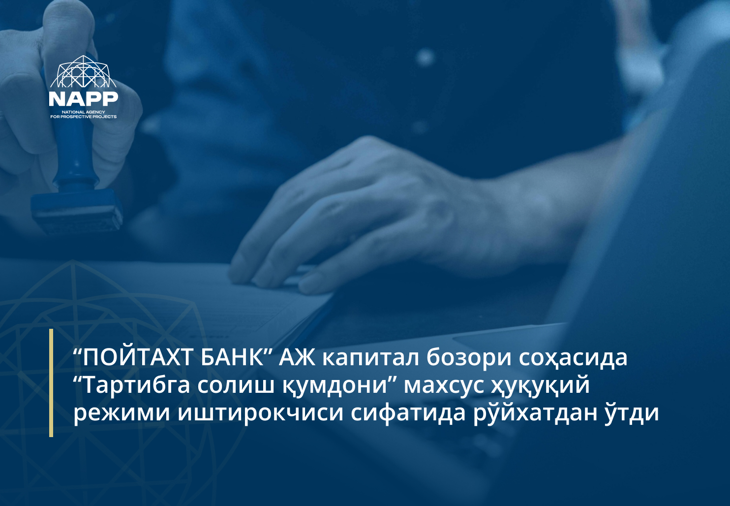 “ПОЙТАХТ БАНК” AЖ капитал бозори соҳасида “Тартибга солиш қумдони” махсус ҳуқуқий режими иштирокчиси сифатида  рўйхатдан ўтди