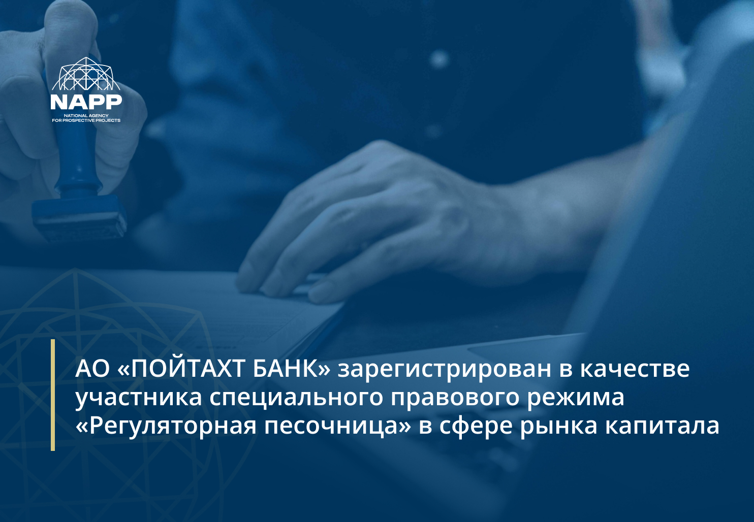 АО «ПОЙТАХТ БАНК» зарегистрирован в качестве участника специального правового режима «Регуляторная песочница» в сфере рынка капитала