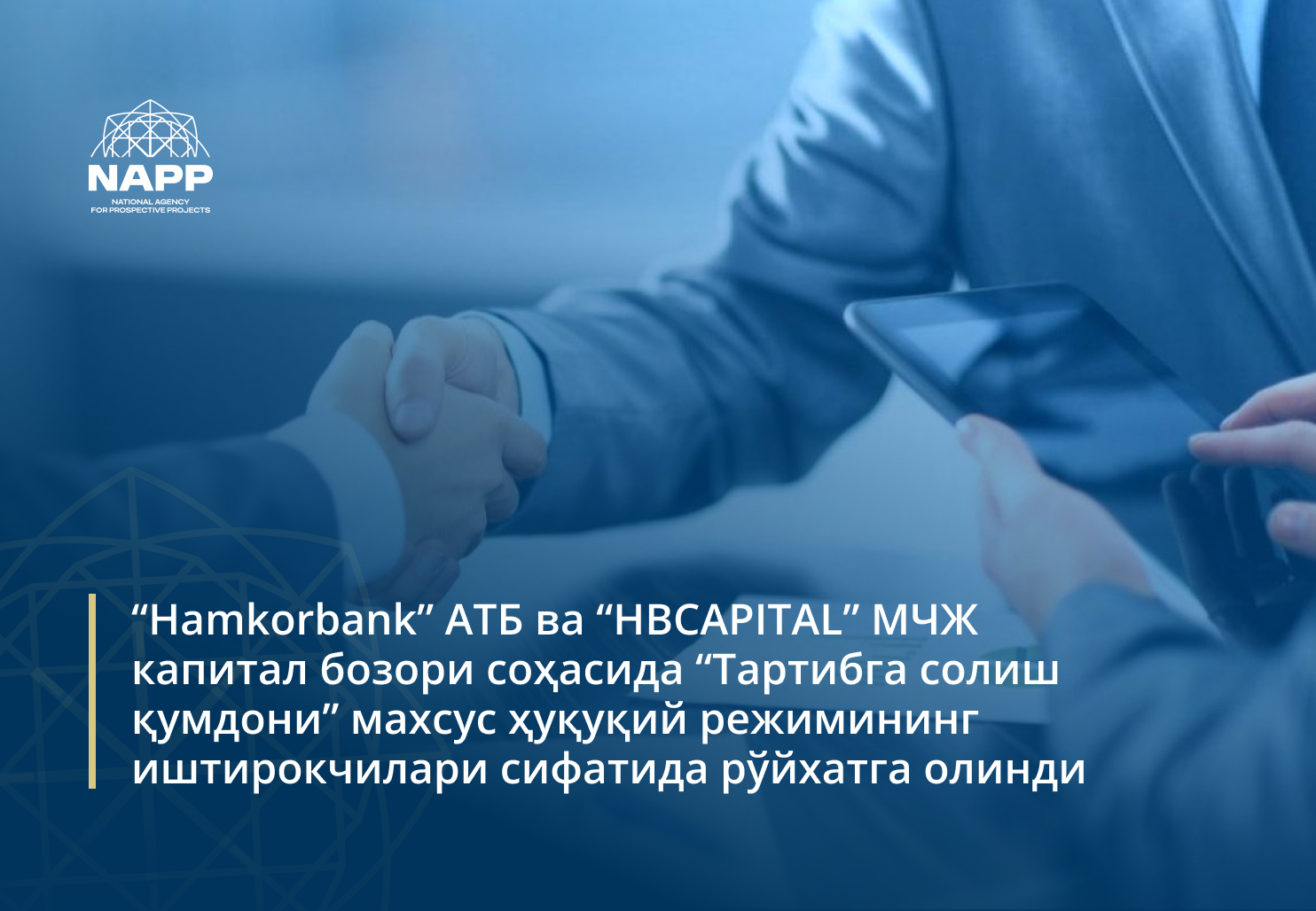 “Hamkorbank” АТБ ва “HBCAPITAL” МЧЖ  капитал бозори соҳасида “Тартибга солиш қумдони” махсус ҳуқуқий режимининг иштирокчилари сифатида рўйхатга олинди