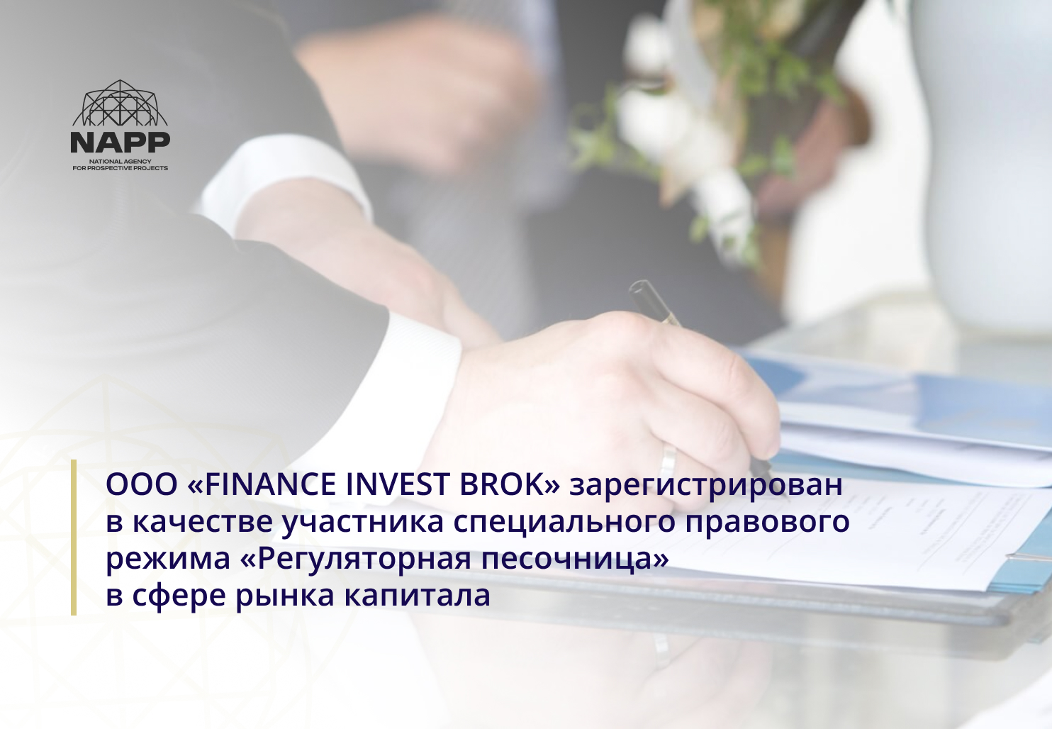ООО «FINANCE INVEST BROK» зарегистрирован в качестве участника специального правового режима «Регуляторная песочница»  в сфере рынка капитала