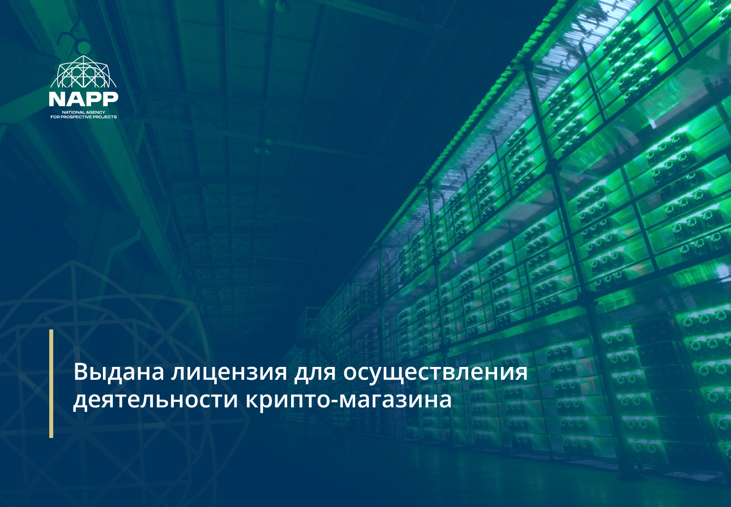 Выдана лицензия для осуществления деятельности крипто-магазина