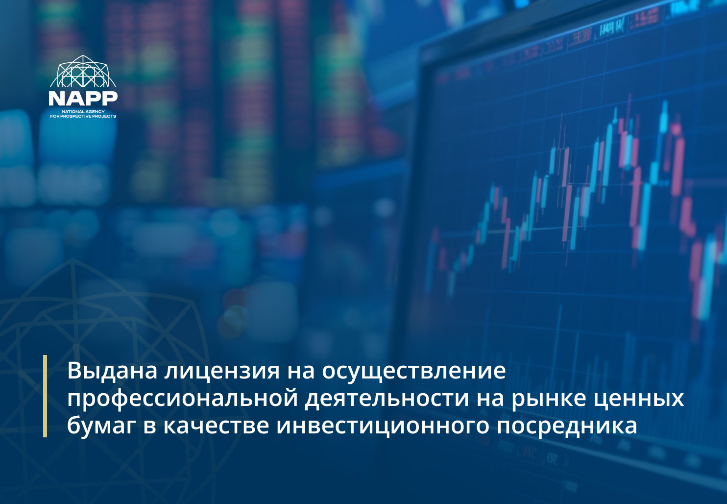 Выдана лицензия на осуществление профессиональной деятельности на рынке ценных бумаг в качестве инвестиционного посредника