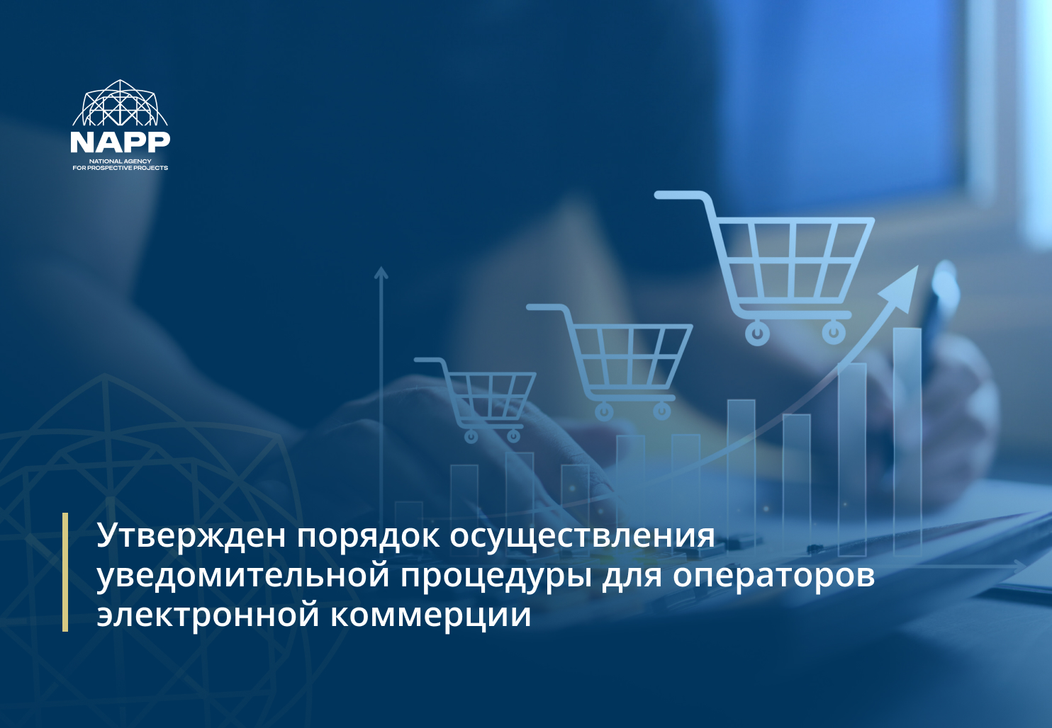 Утвержден порядок осуществления уведомительной процедуры для операторов электронной коммерции