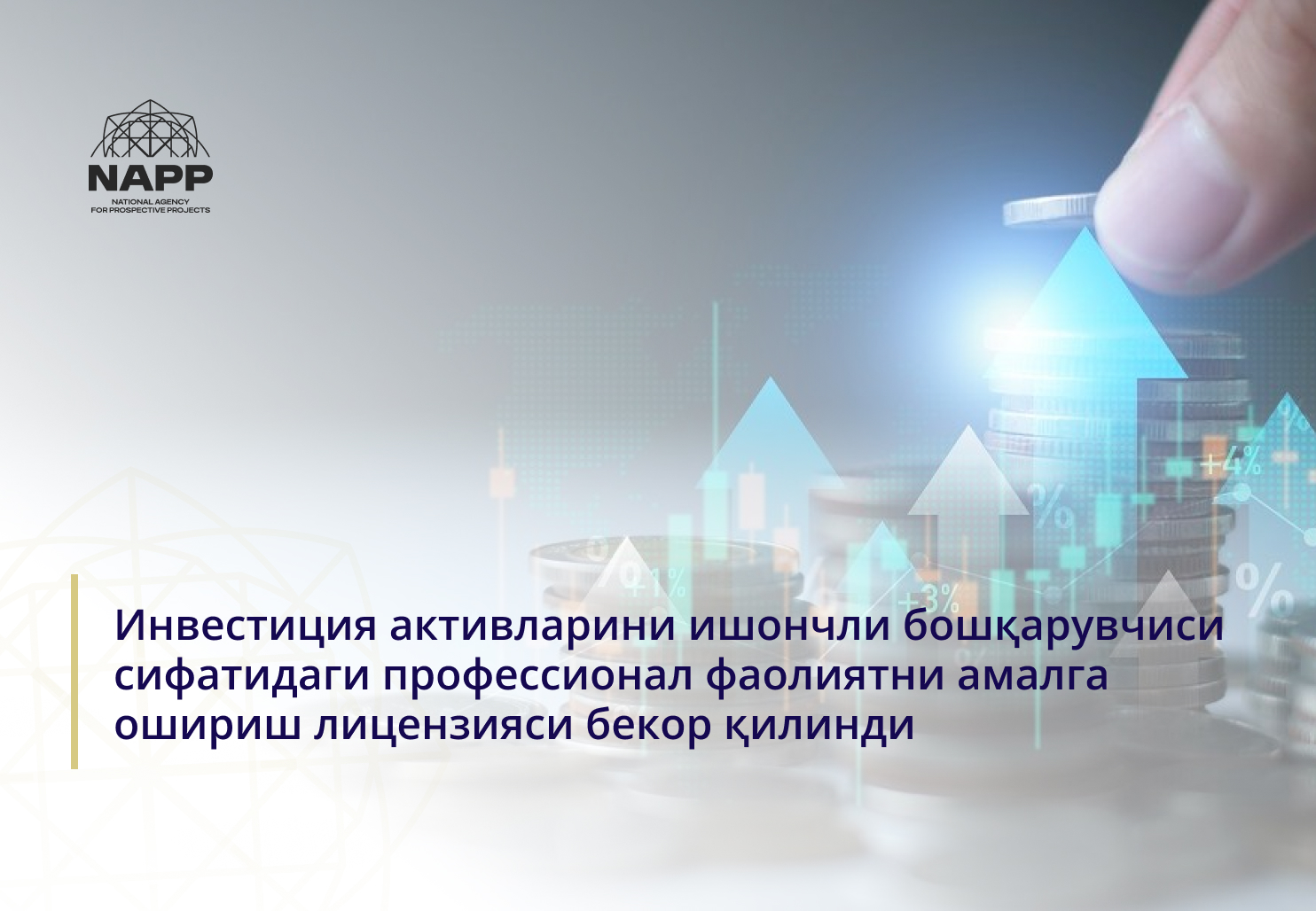 Инвестиция активларини ишончли бошқарувчиси сифатидаги профессионал фаолиятни амалга ошириш лицензияси бекор қилинди