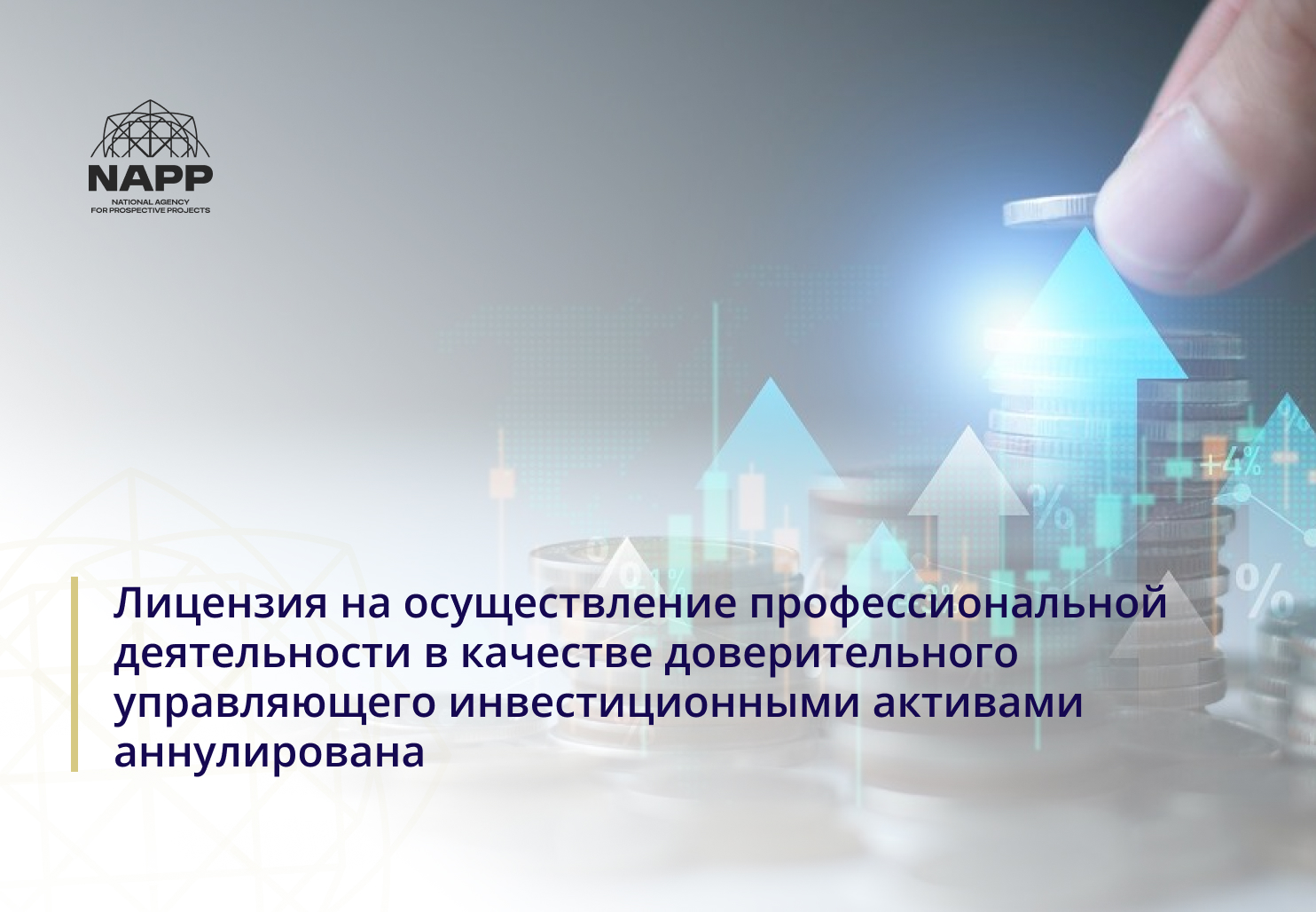 Лицензия на осуществление профессиональной деятельности в качестве доверительного управляющего инвестиционными активами аннулирована