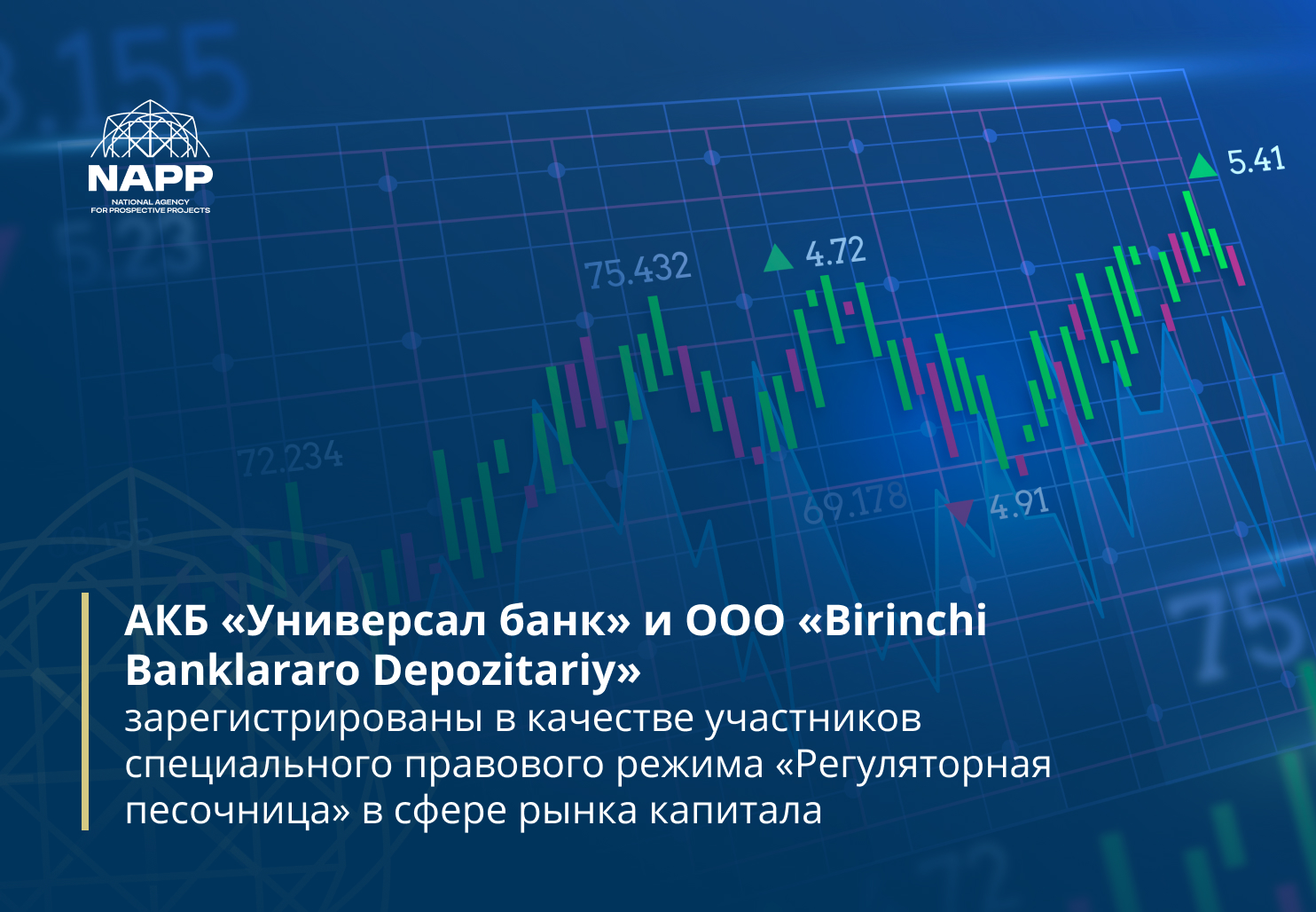 АКБ «Универсал банк» и ООО «Birinchi Banklararo Depozitariy зарегистрированы в качестве участников специального правового режима «Регуляторная песочница» в сфере рынка капитала