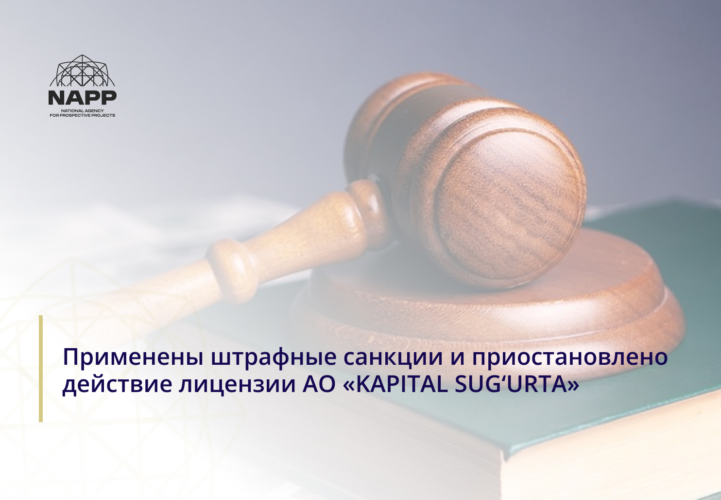 Применены штрафные санкции и приостановлено действие лицензии АО «KAPITAL SUG‘URTA»