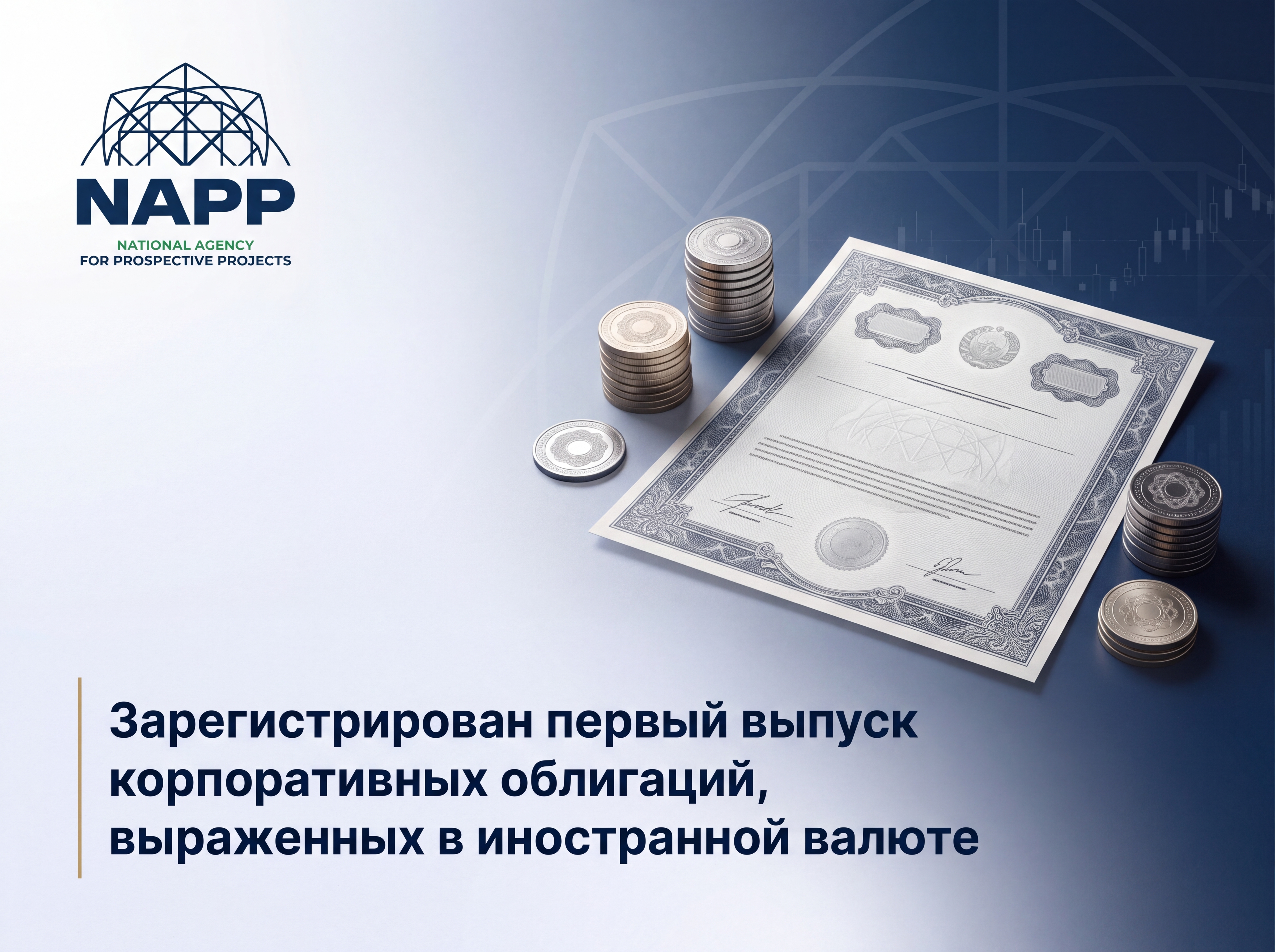 Зарегистрирован первый выпуск корпоративных облигаций, выраженных в иностранной валюте