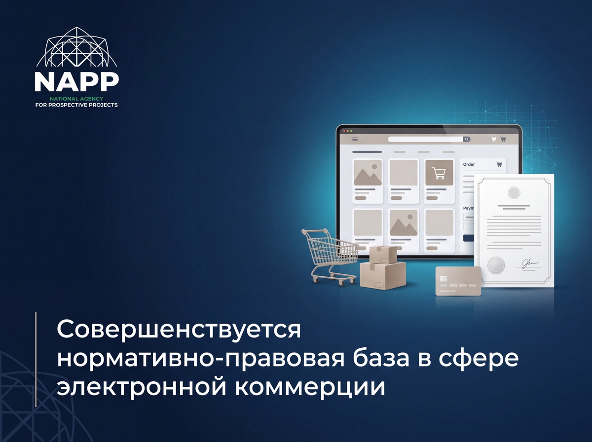 Совершенствуется нормативно-правовая база в сфере электронной коммерции