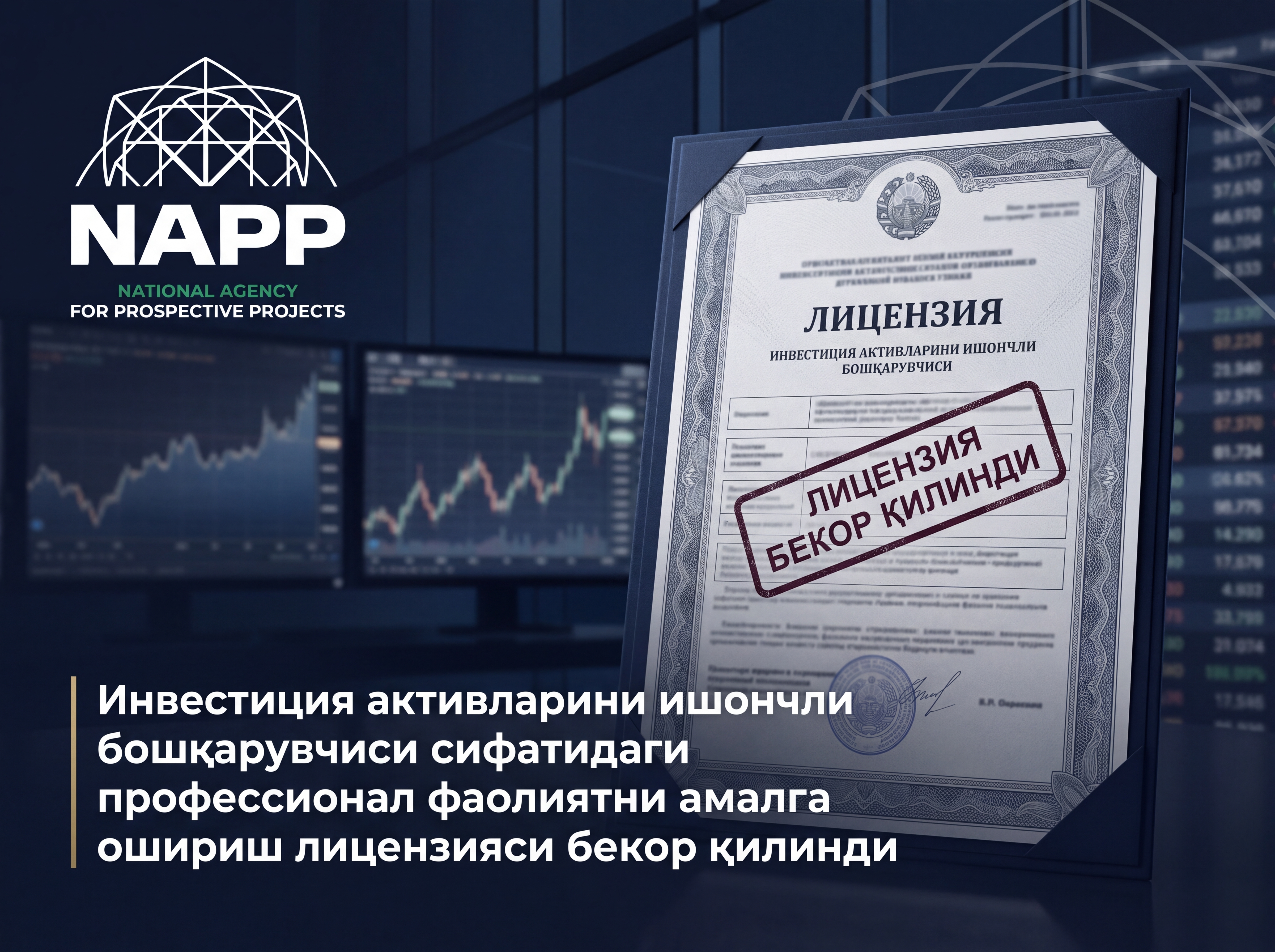Инвестиция активларини ишончли бошқарувчиси сифатидаги профессионал фаолиятни амалга ошириш лицензияси бекор қилинди