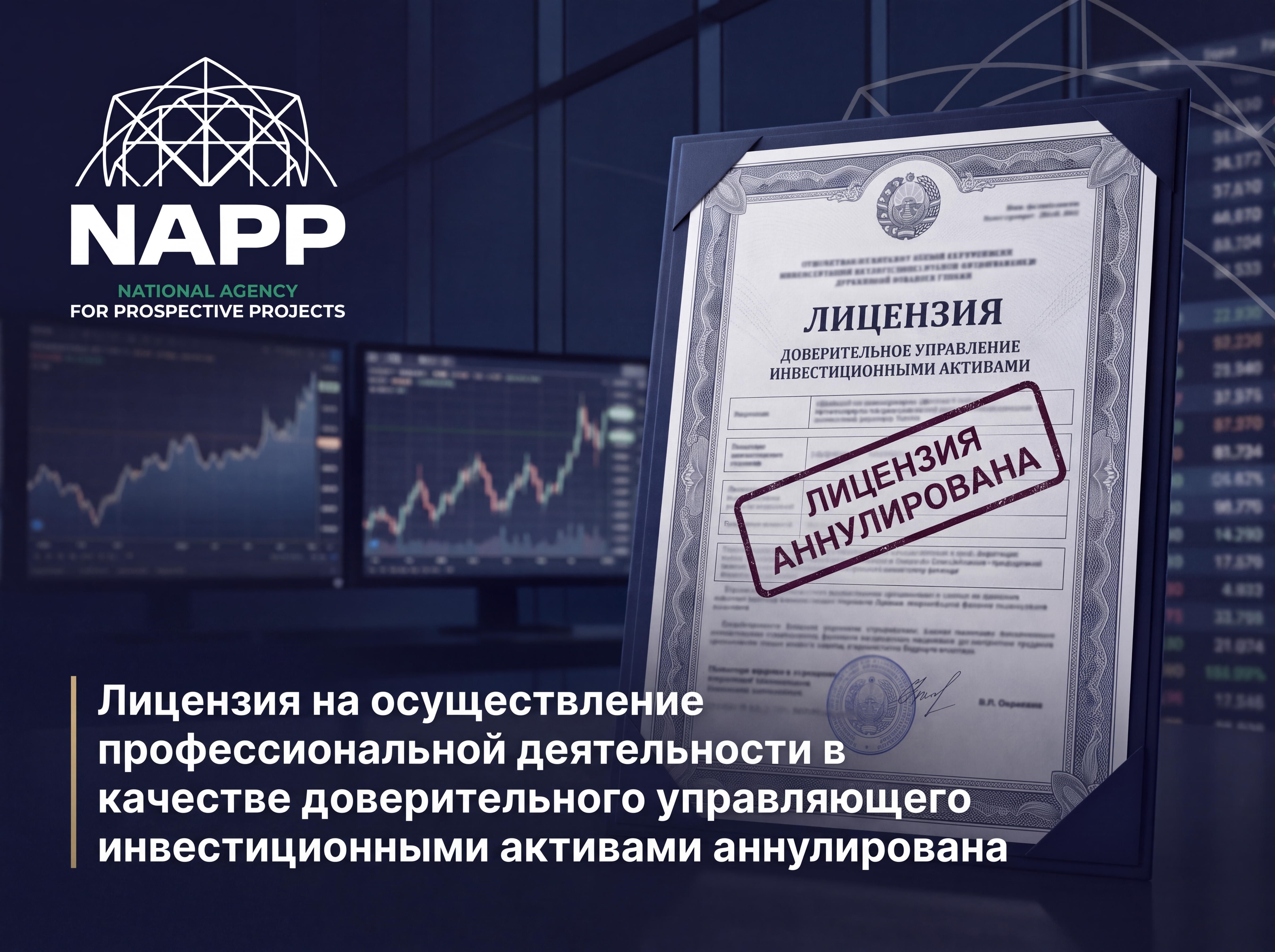 Лицензия на осуществление профессиональной деятельности в качестве доверительного управляющего инвестиционными активами аннулирована