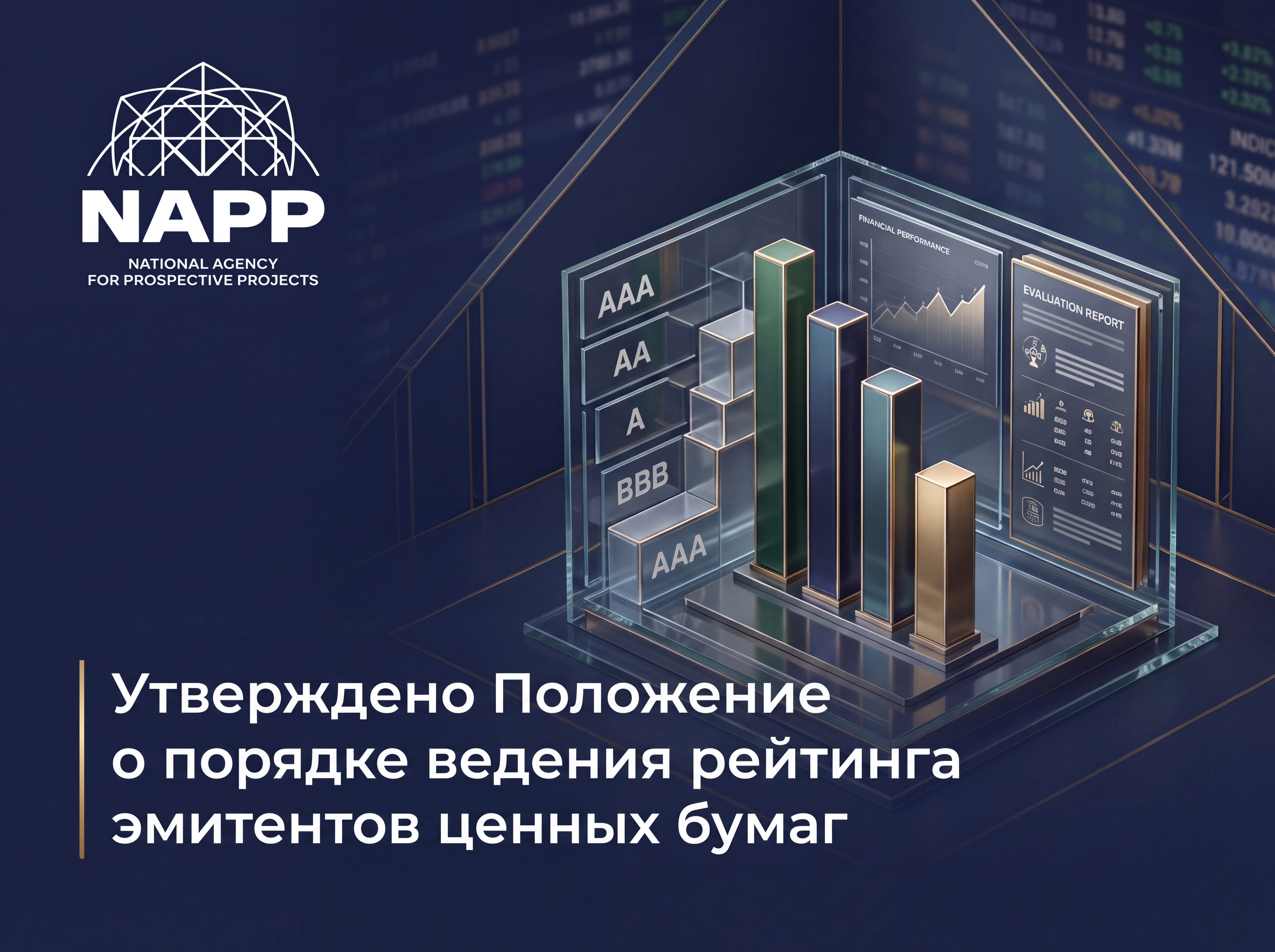 Утверждено Положение о порядке ведения рейтинга эмитентов ценных бумаг