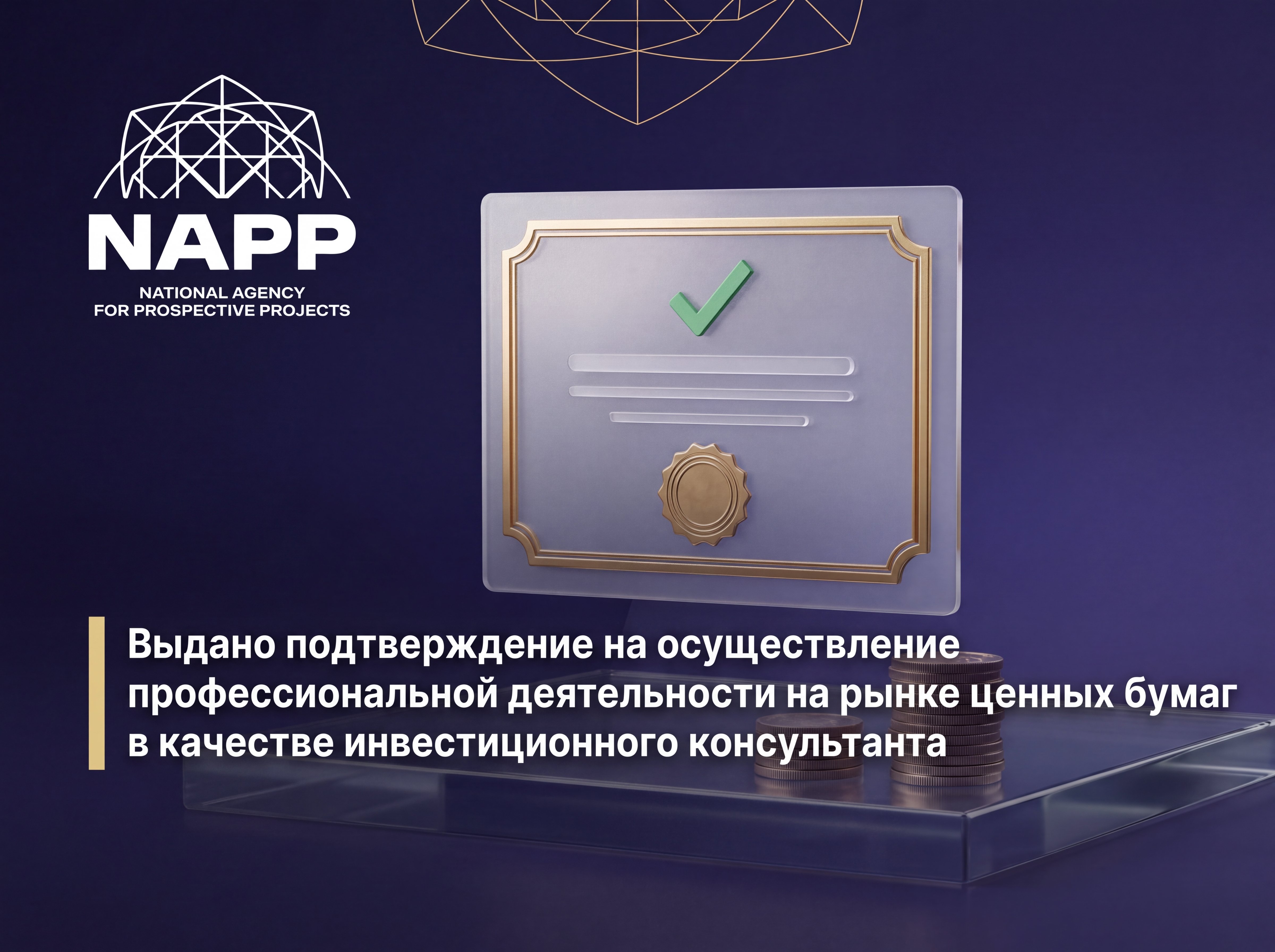 Выдано подтверждение на осуществление профессиональной деятельности на рынке ценных бумаг в качестве инвестиционного консультанта