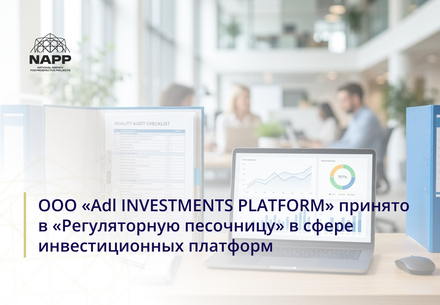 ООО «Adl INVESTMENTS PLATFORM» принято в «Регуляторную песочницу» в сфере инвестиционных платформ