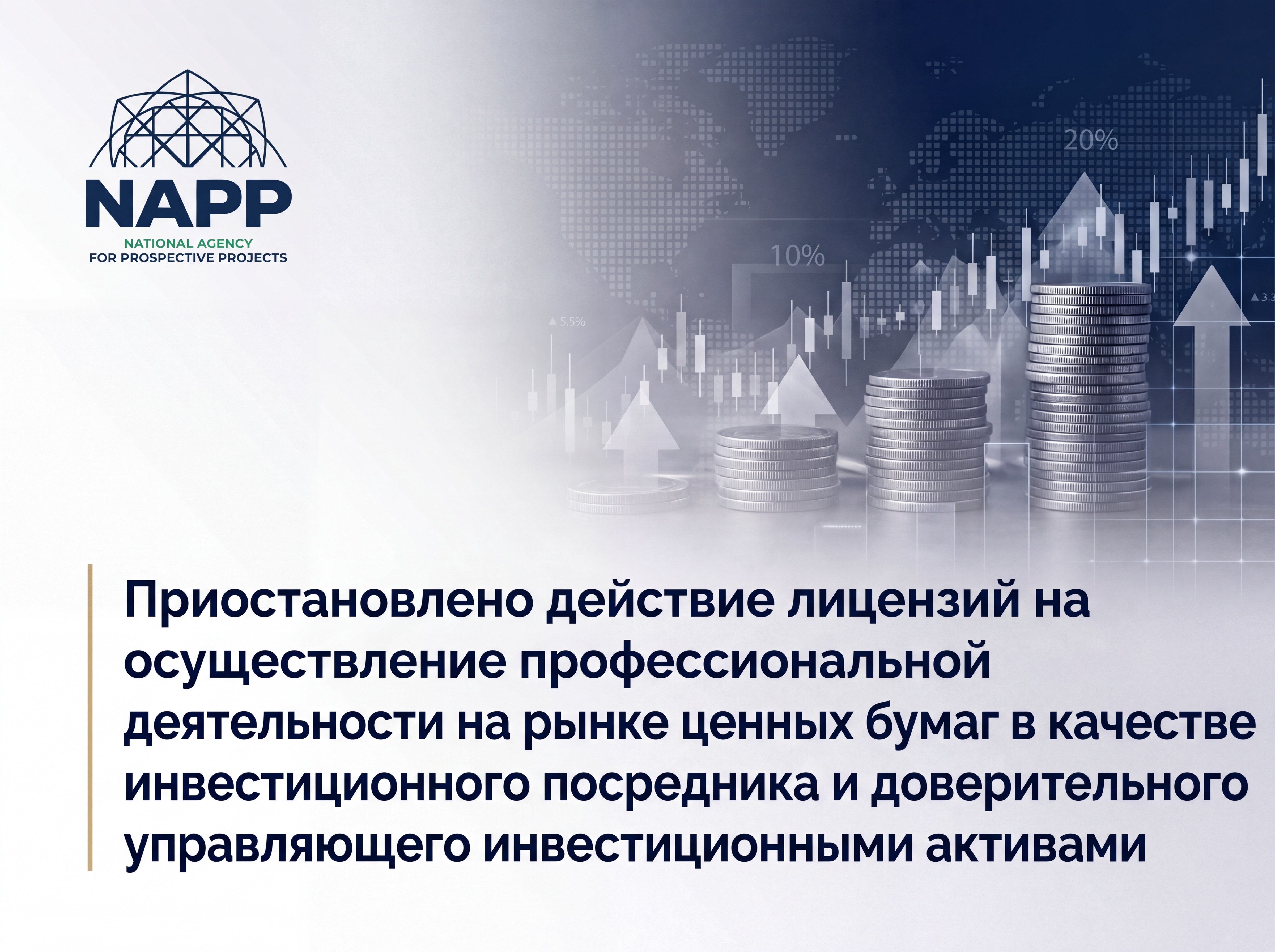 Приостановлено действие лицензий на осуществление профессиональной деятельности на рынке ценных бумаг в качестве инвестиционного посредника и доверительного управляющего инвестиционными активами