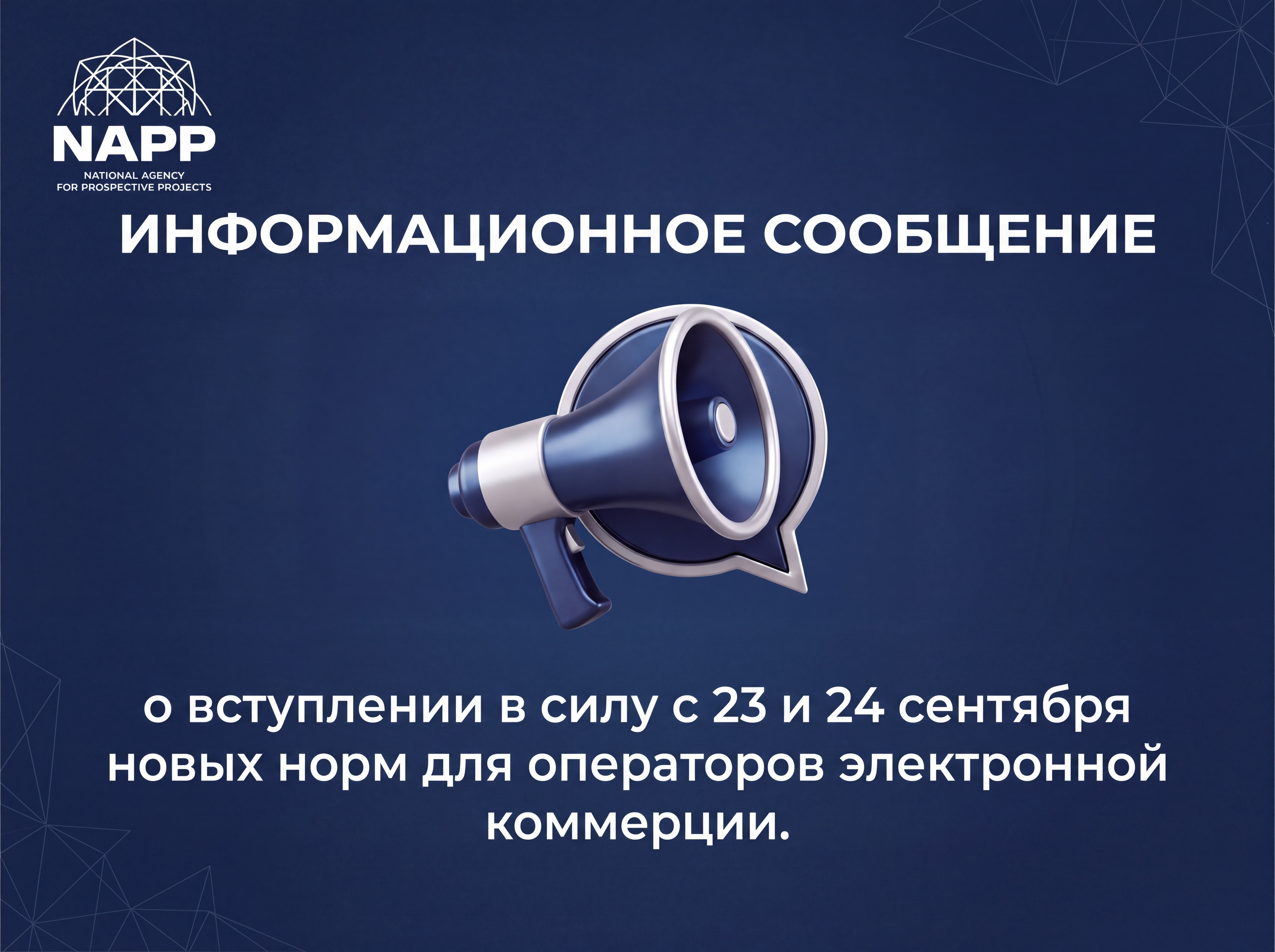 Информационное сообщение о вступлении в силу с 23 и 24 сентября новых норм для операторов электронной коммерции