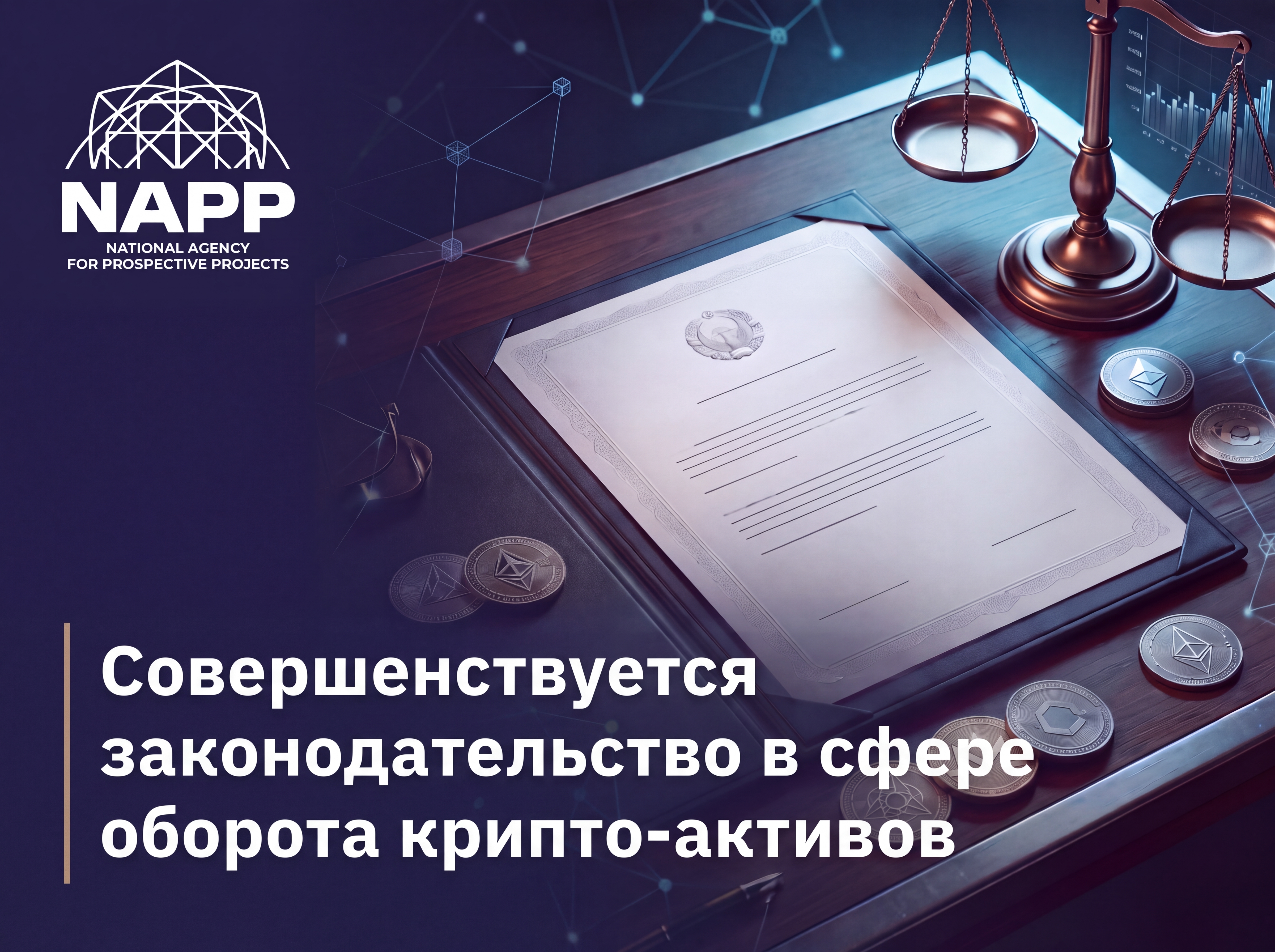 Совершенствуется законодательство в сфере оборота крипто-активов